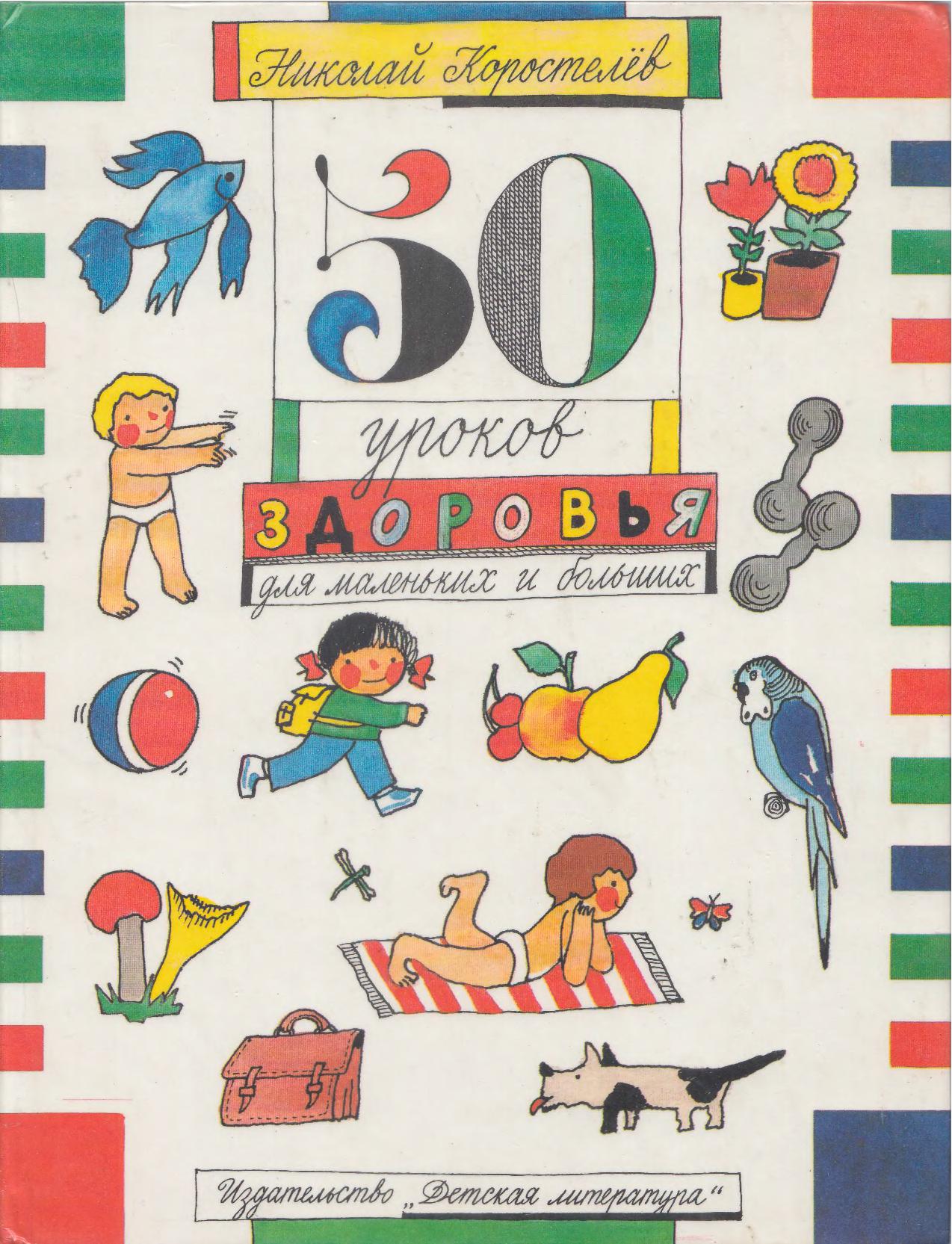 50 уроков здоровья для маленьких и больших