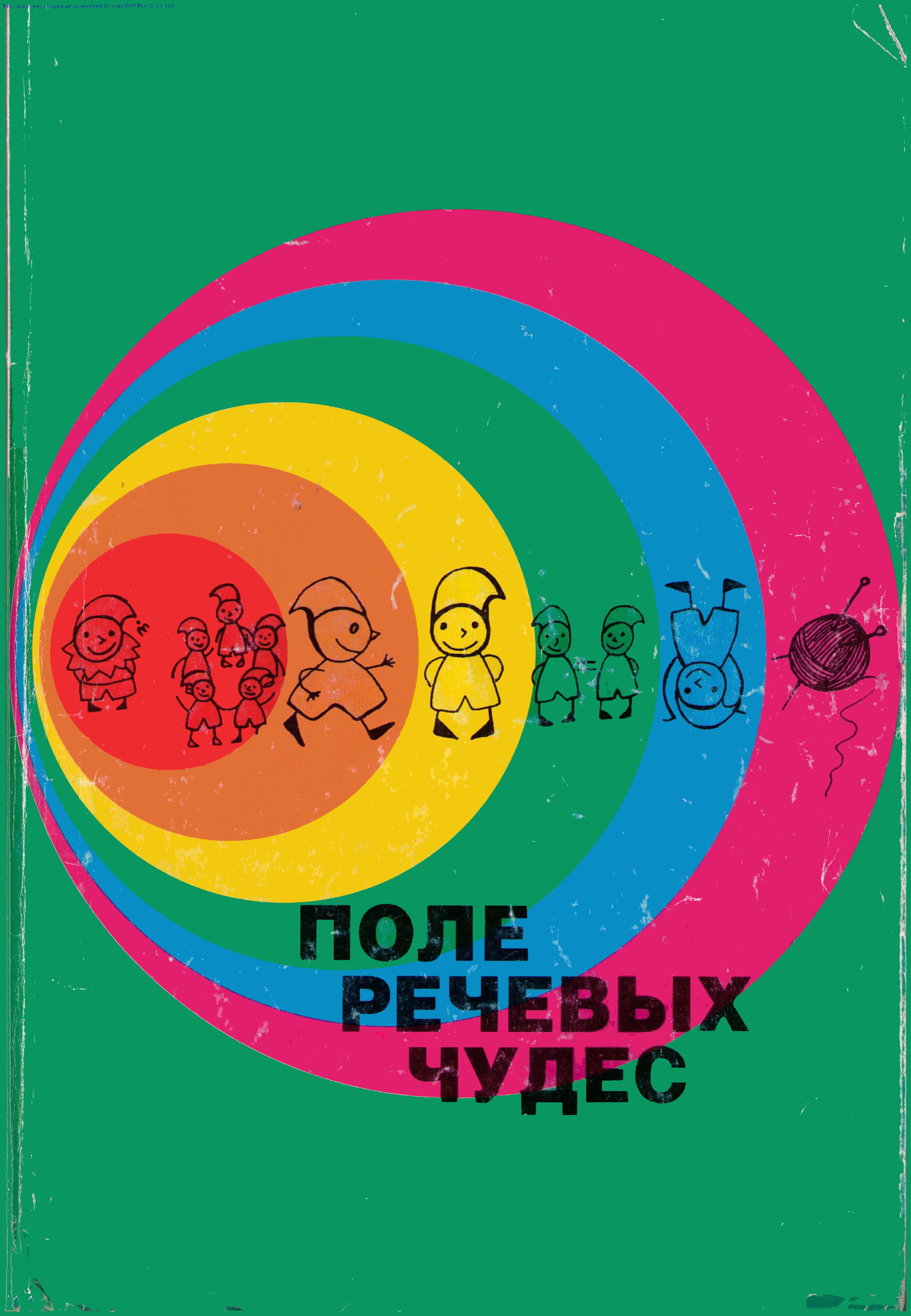 pole rechevyh chudes defektologiya prof