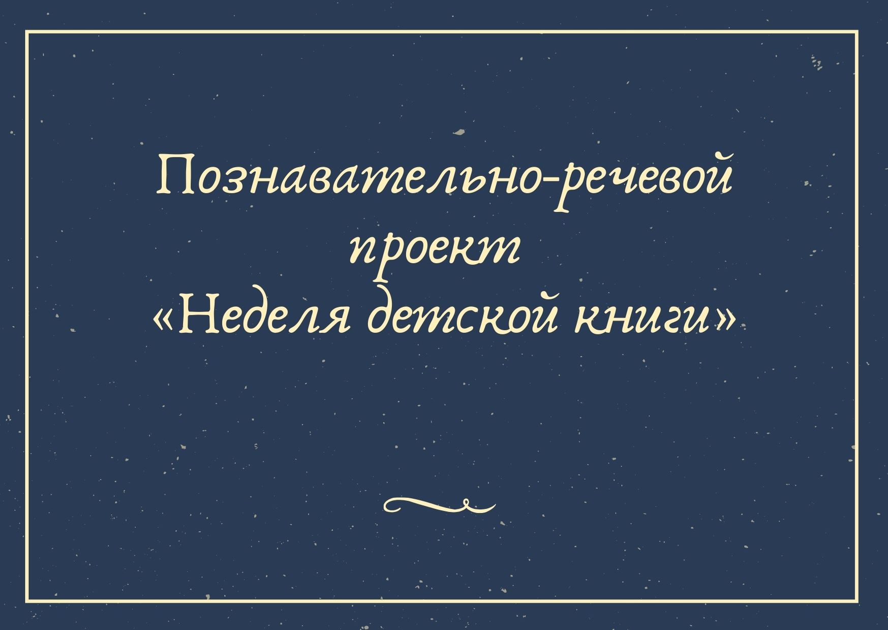 Познавательно-речевой проект «Неделя детской книги»