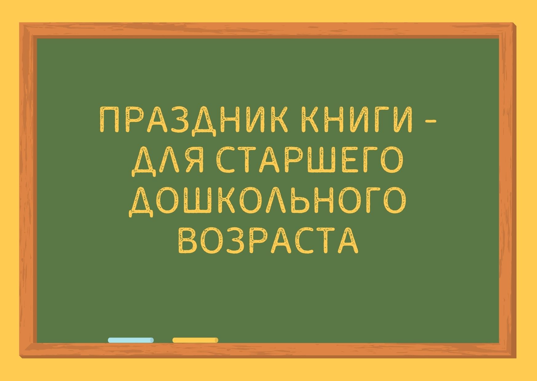 Праздник книги - для старшего дошкольного возраста