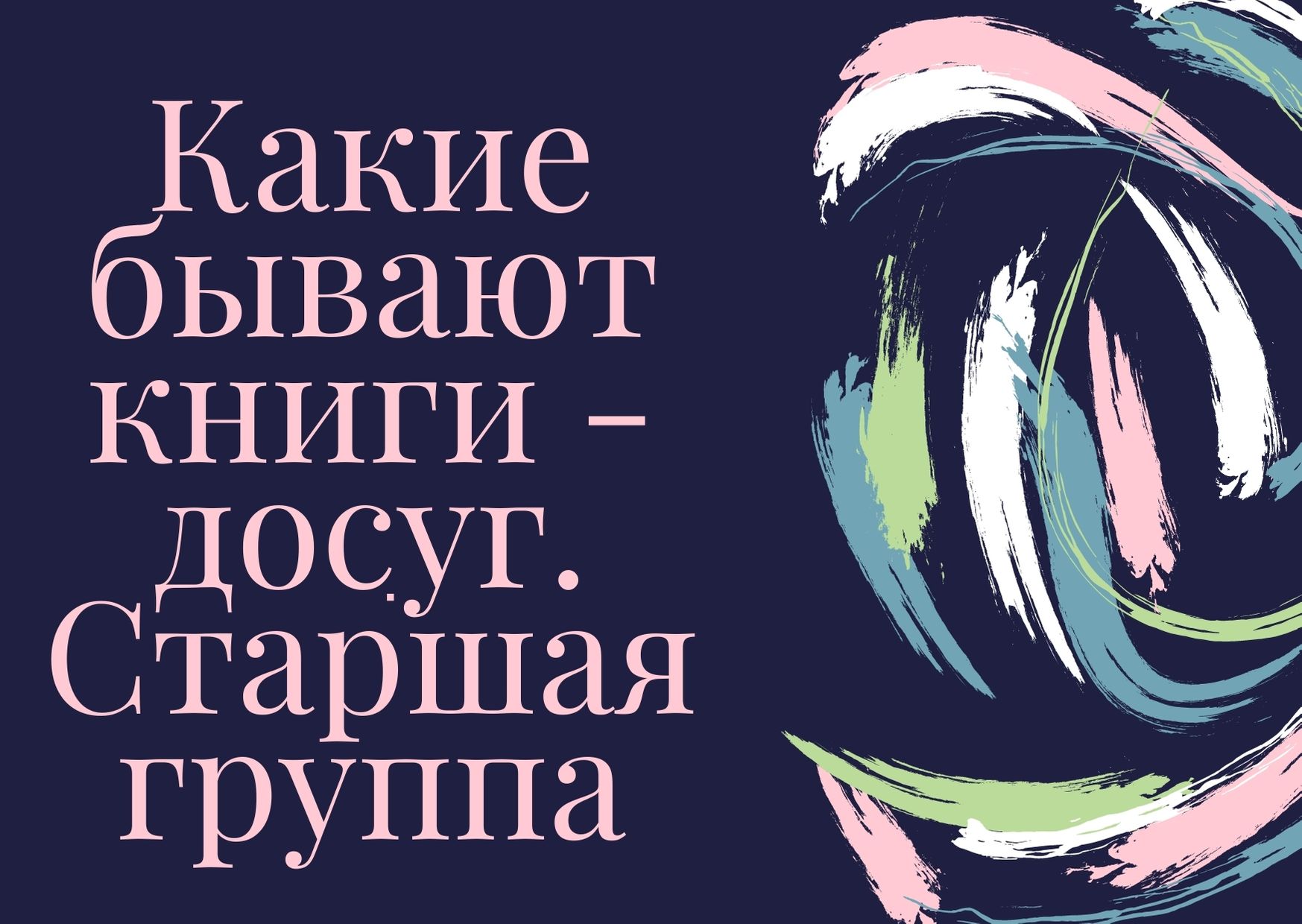 Какие бывают книги - досуг. Старшая группа