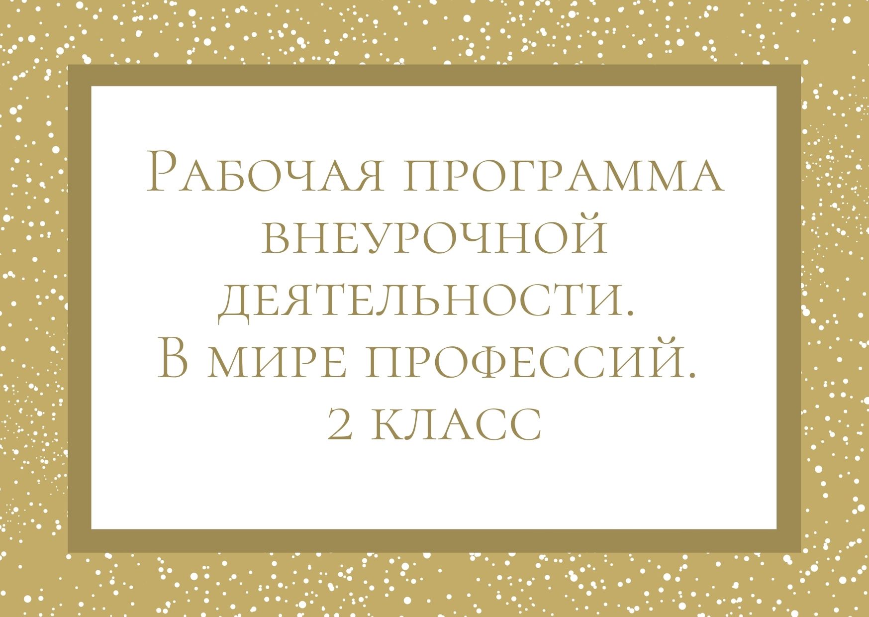 Рабочая программа внеурочной деятельности. В мире профессий. 2 класс