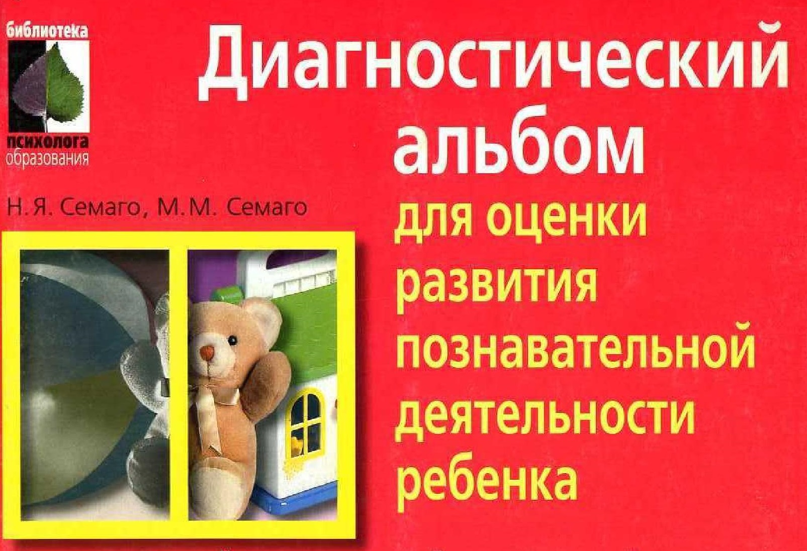 Диагностический альбом для исследования особенностей познавательной деятельности
