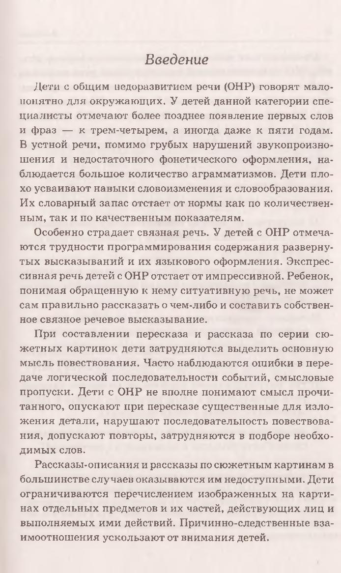 Развиваем связную речь у детей 4-5 лет с ОНР. Конспекты фронтальных занятий  логопеда | Дефектология Проф