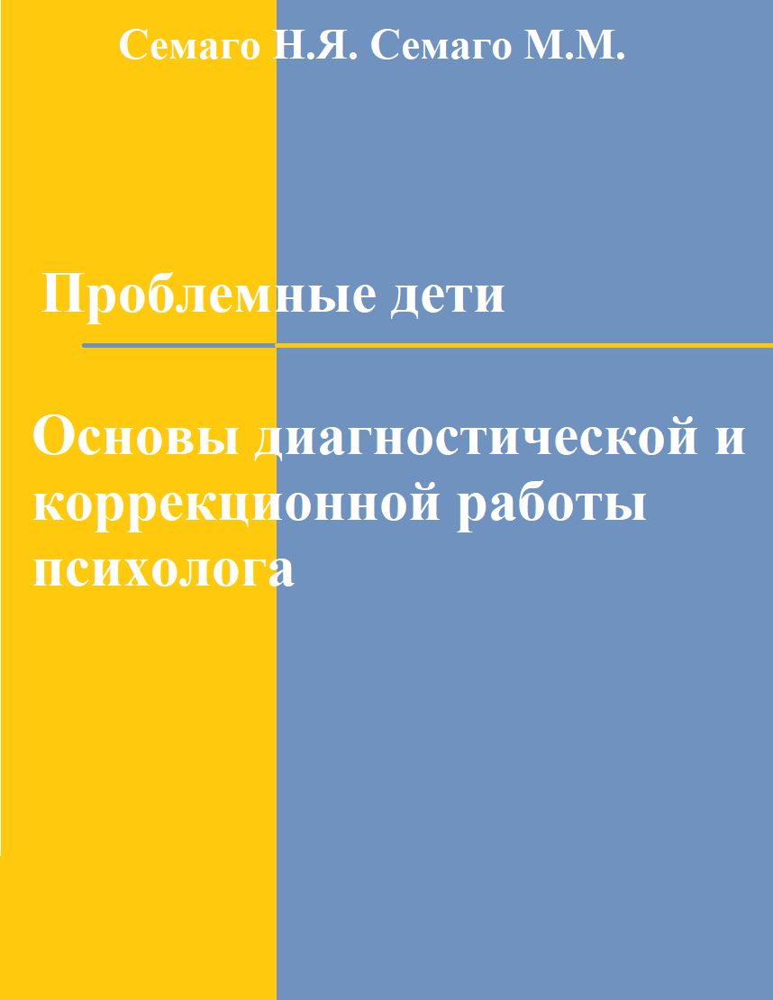 Проблемные дети: Основы диагностической и коррекционной работы психолога. |  Дефектология Проф