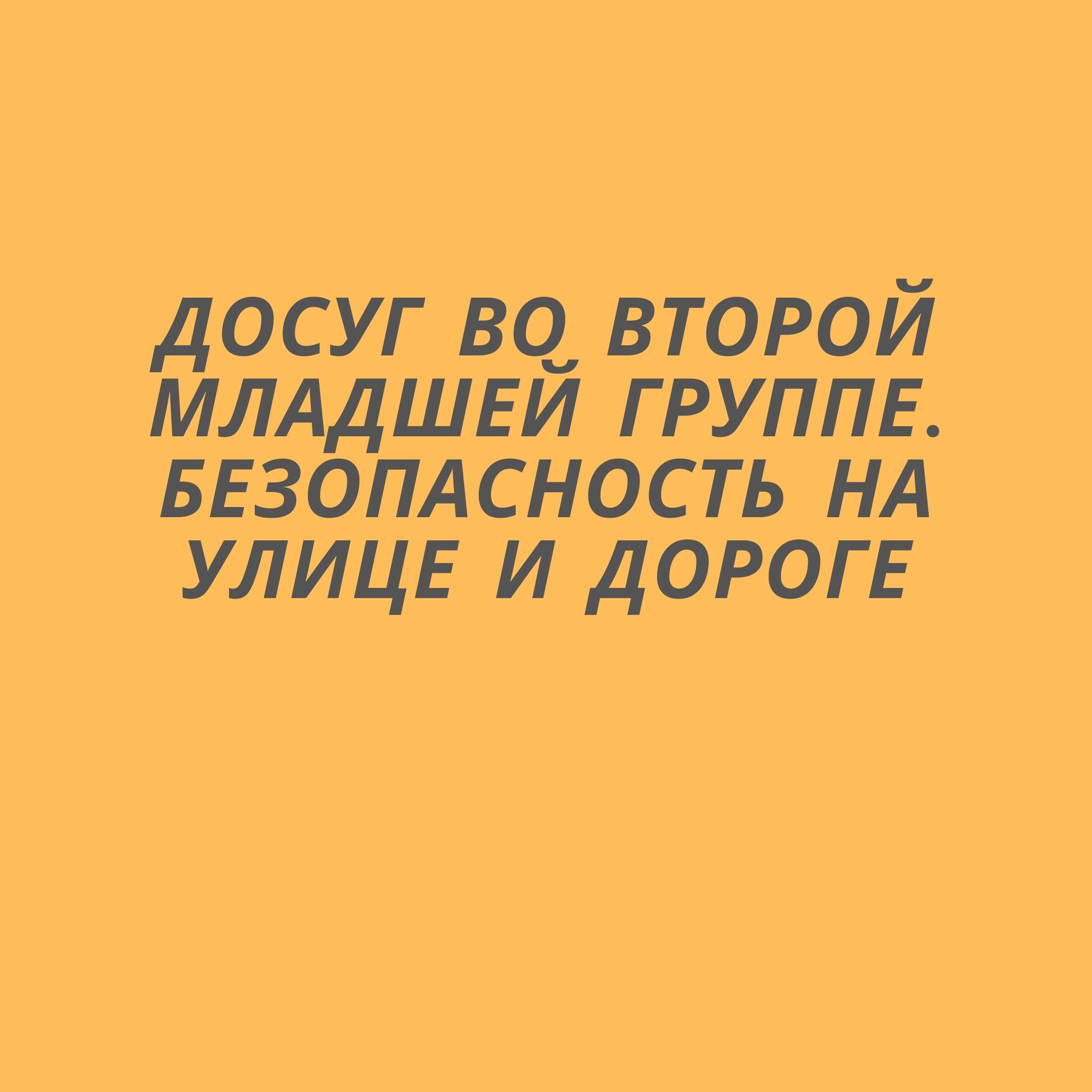 Досуг во второй младшей группе. Безопасность на улице и дороге