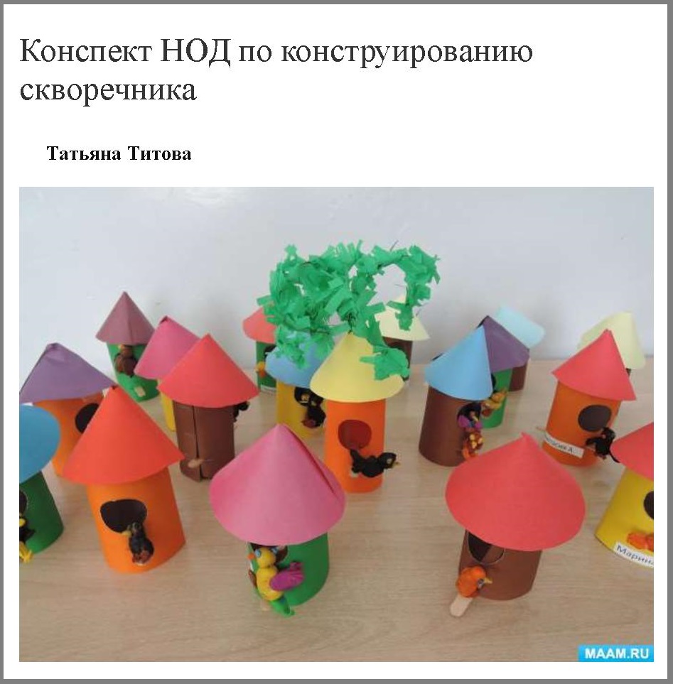 Конспект НОД по конструированию скворечника