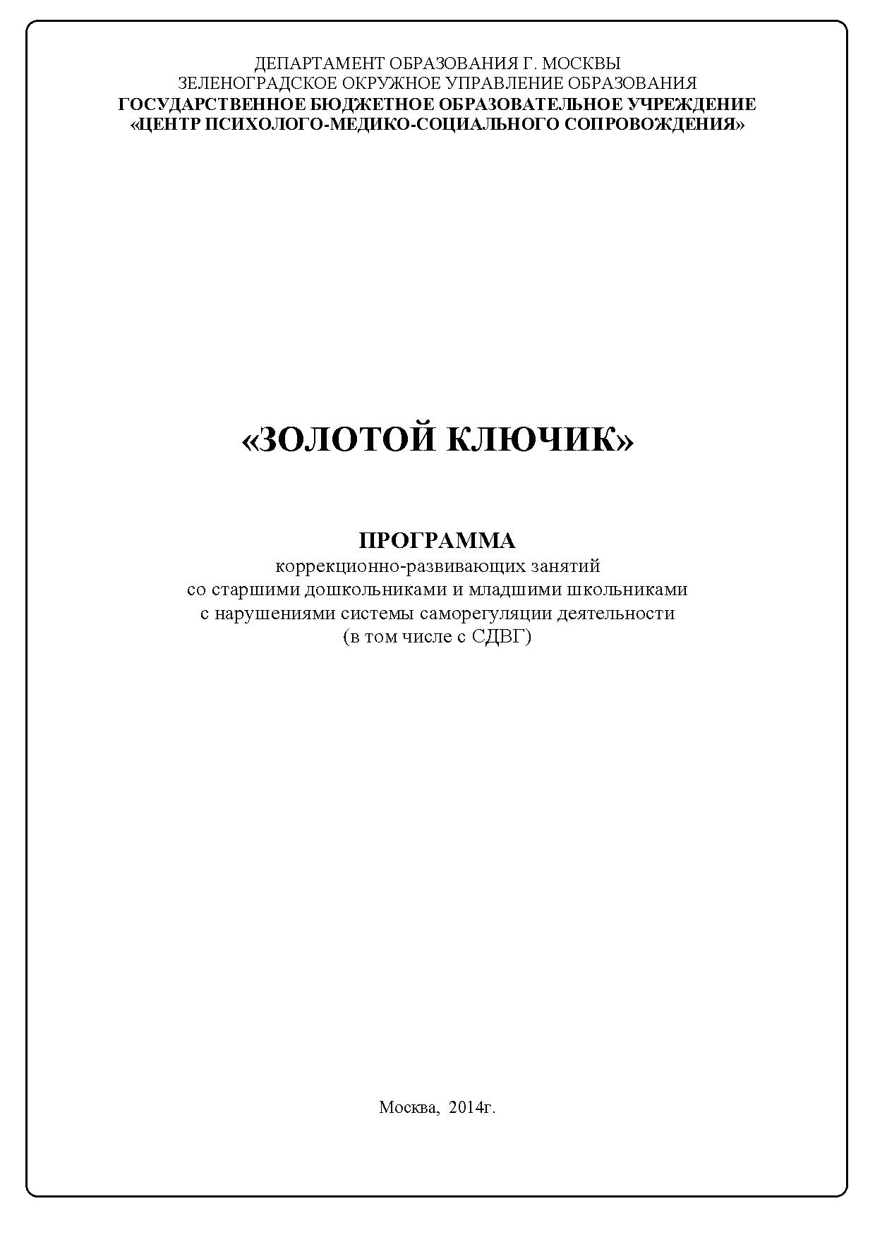 Программа коррекционно-развивающих занятий со старшими дошкольниками и младшими  школьниками с нарушениями системы саморегуляции деятельности (в том числе с  СДВГ) | Дефектология Проф