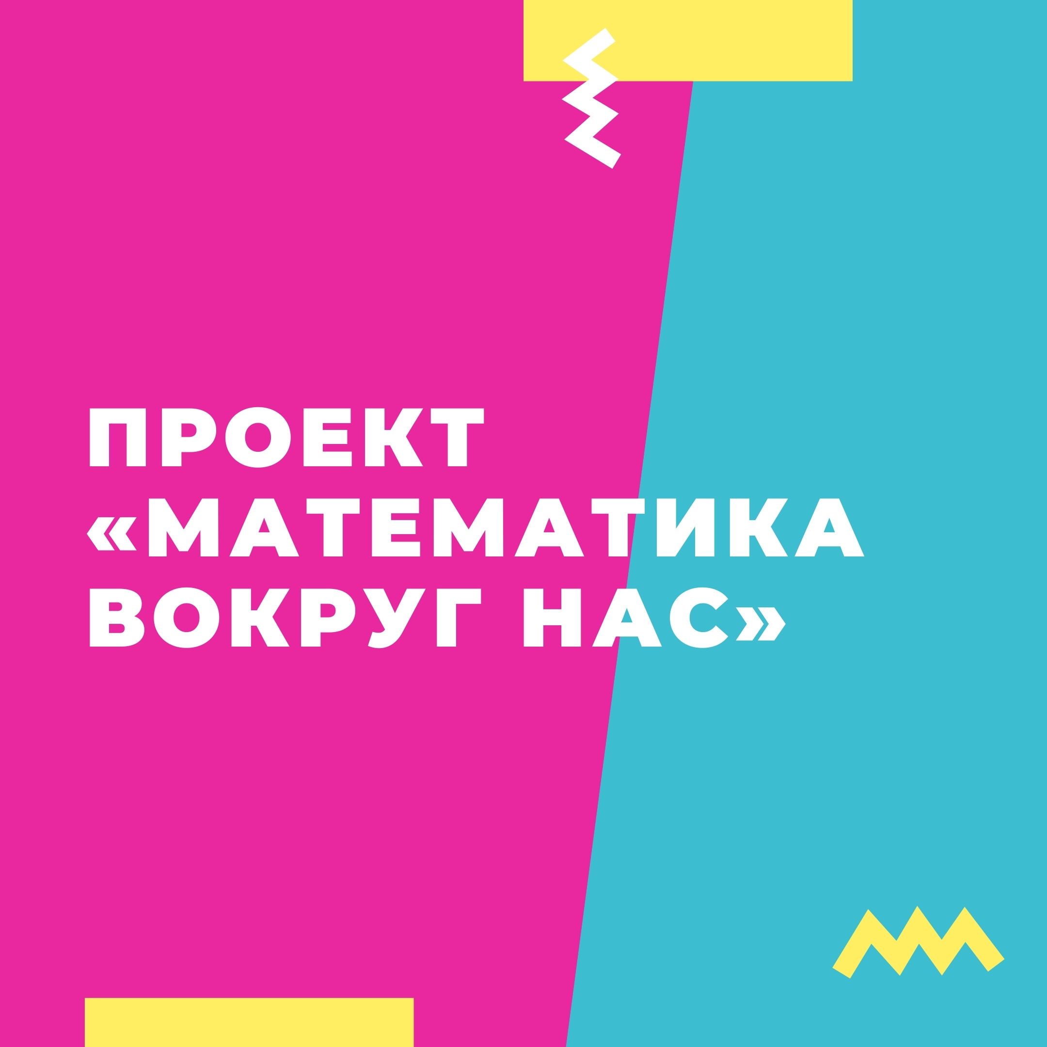 Проект «Математика вокруг нас»