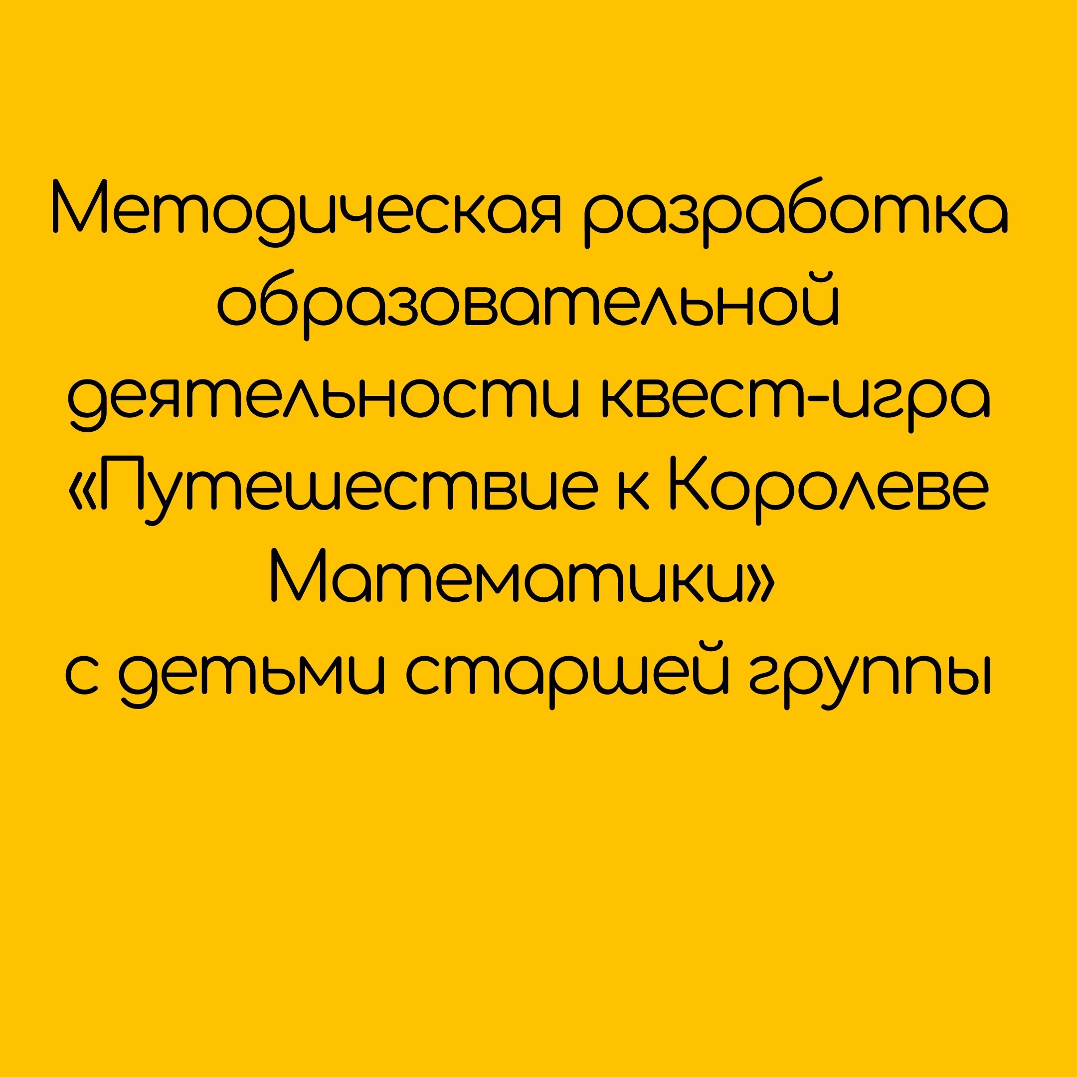 Методическая разработка образовательной деятельности квест-игра «Путешествие к Королеве Математики» с детьми старшей группы