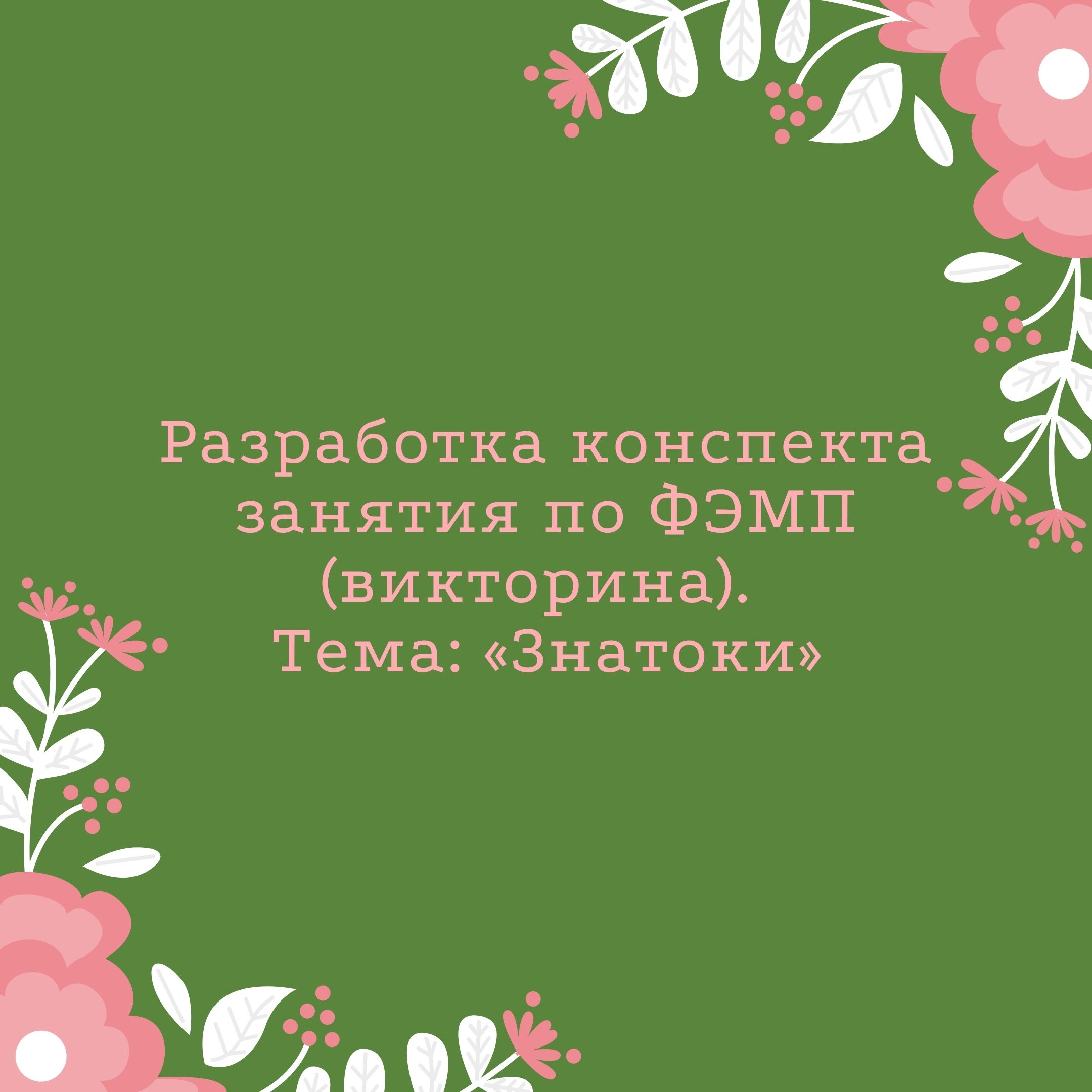 Разработка конспекта занятия по ФЭМП (викторина). Тема: «Знатоки» |  Дефектология Проф