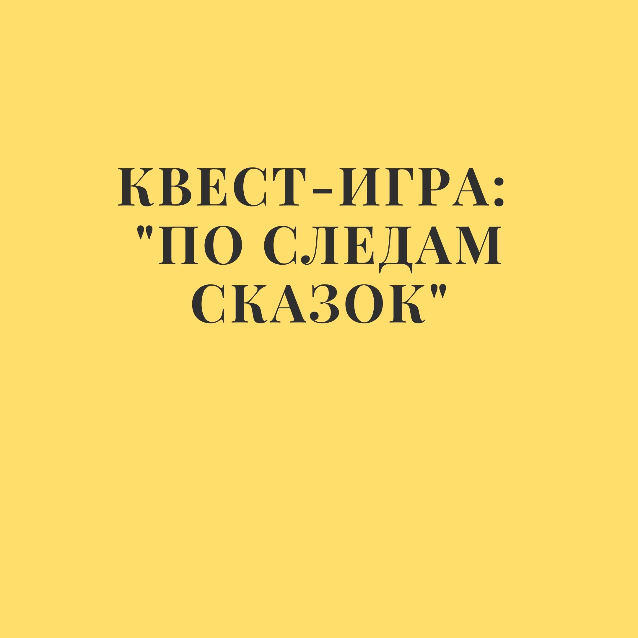 Квест-игра: 