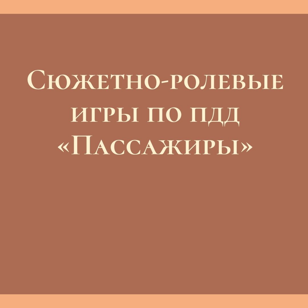 Сюжетно-ролевые игры по ПДД «Пассажиры» | Дефектология Проф