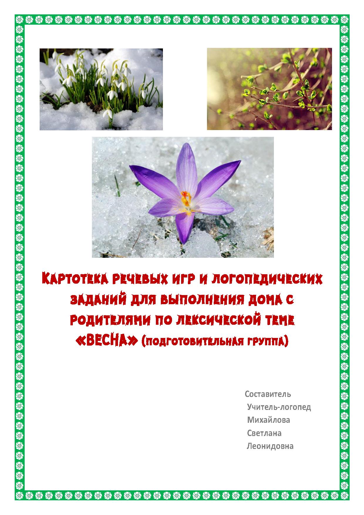 Картотека речевых игр и логопедических заданий для выполнения дома с родителями по лексической теме «Весна» (подготовительная группа)