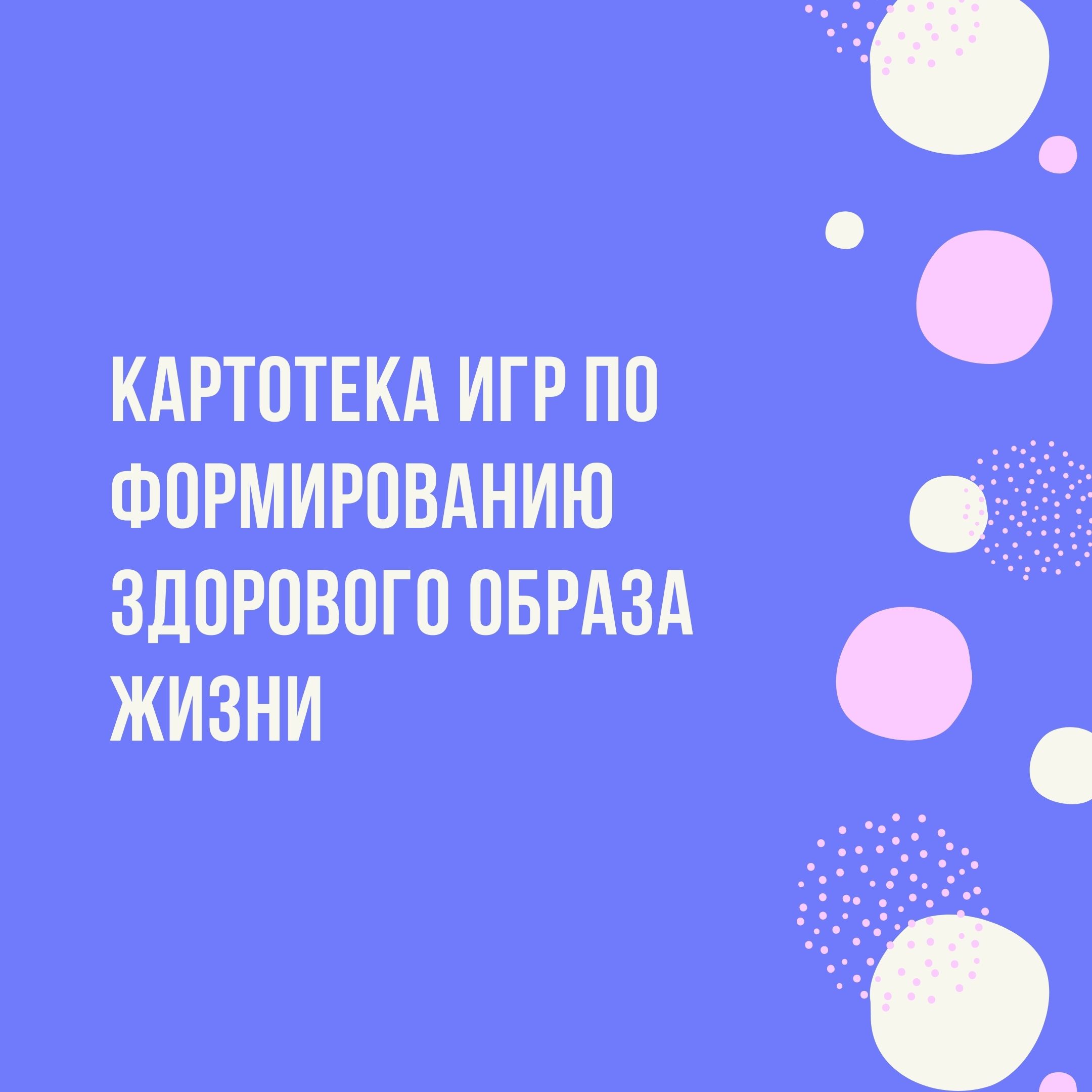 Картотека игр по формированию здорового образа жизни