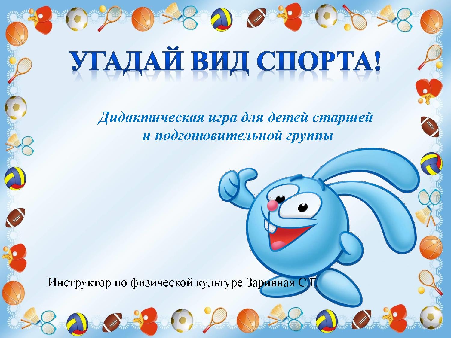Дидактическая игра спорт для детей