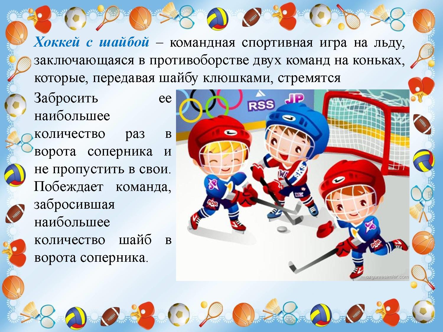 Командными играми являются. Зимние виды спорта для детей. Спорт для дошкольников. Виды спорта для дошкольников. Спорт для детей дошкольного возраста.