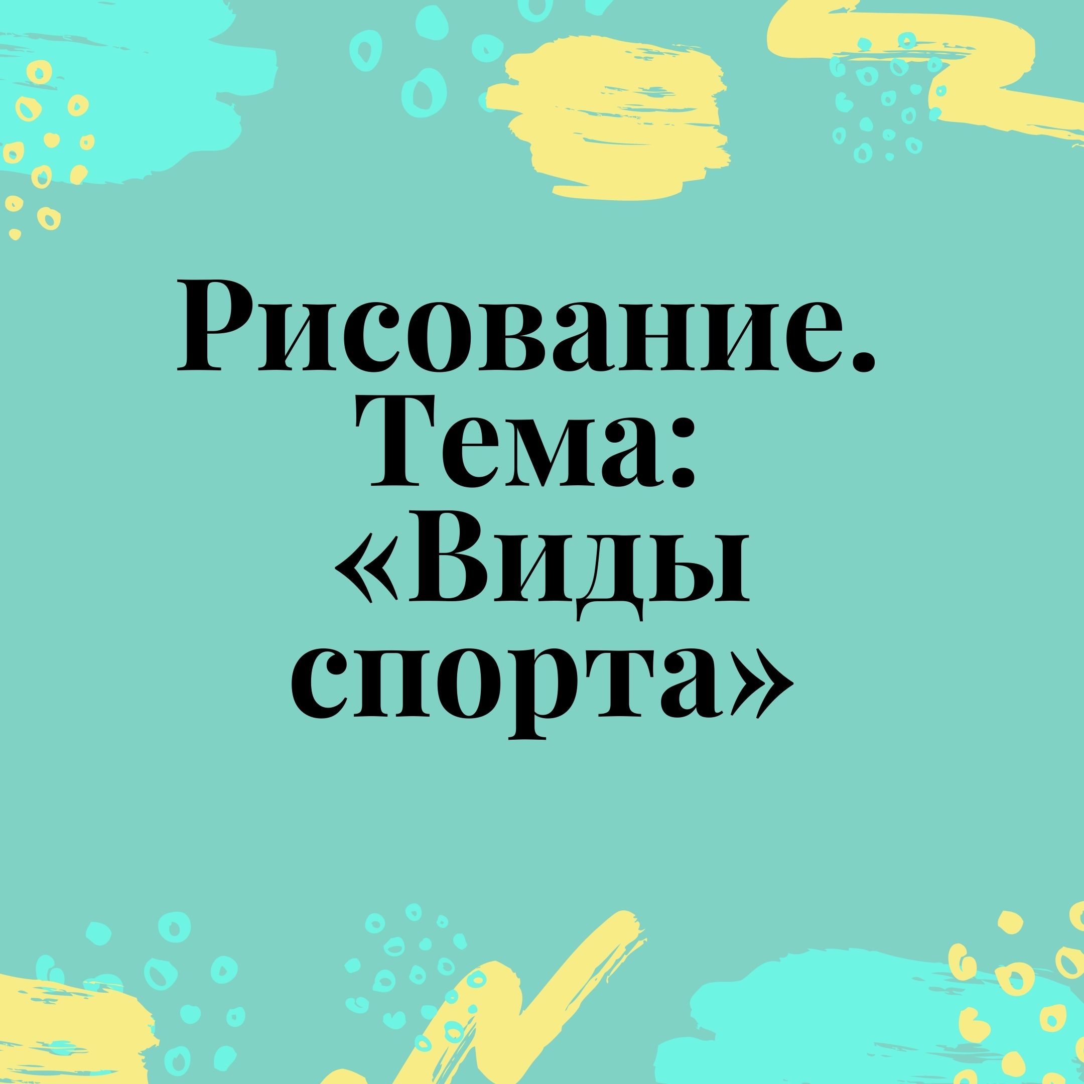 Рисование. Тема: «Виды спорта»