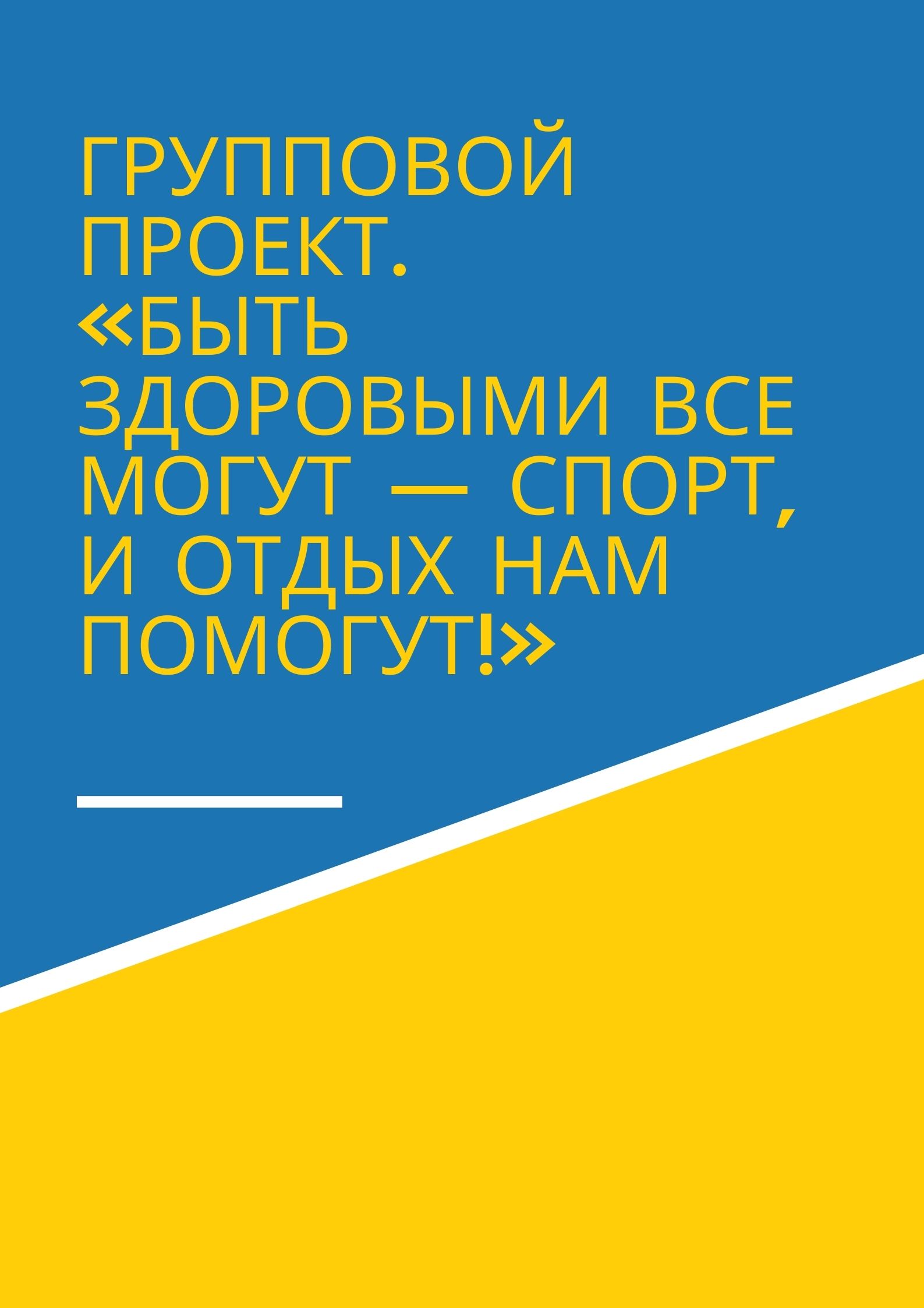 Групповой проект. «Быть здоровыми все могут — спорт, и отдых нам помогут!»