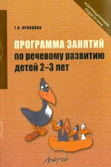 Программа занятий по речевому развитию детей 2-3 лет. Практическое пособие