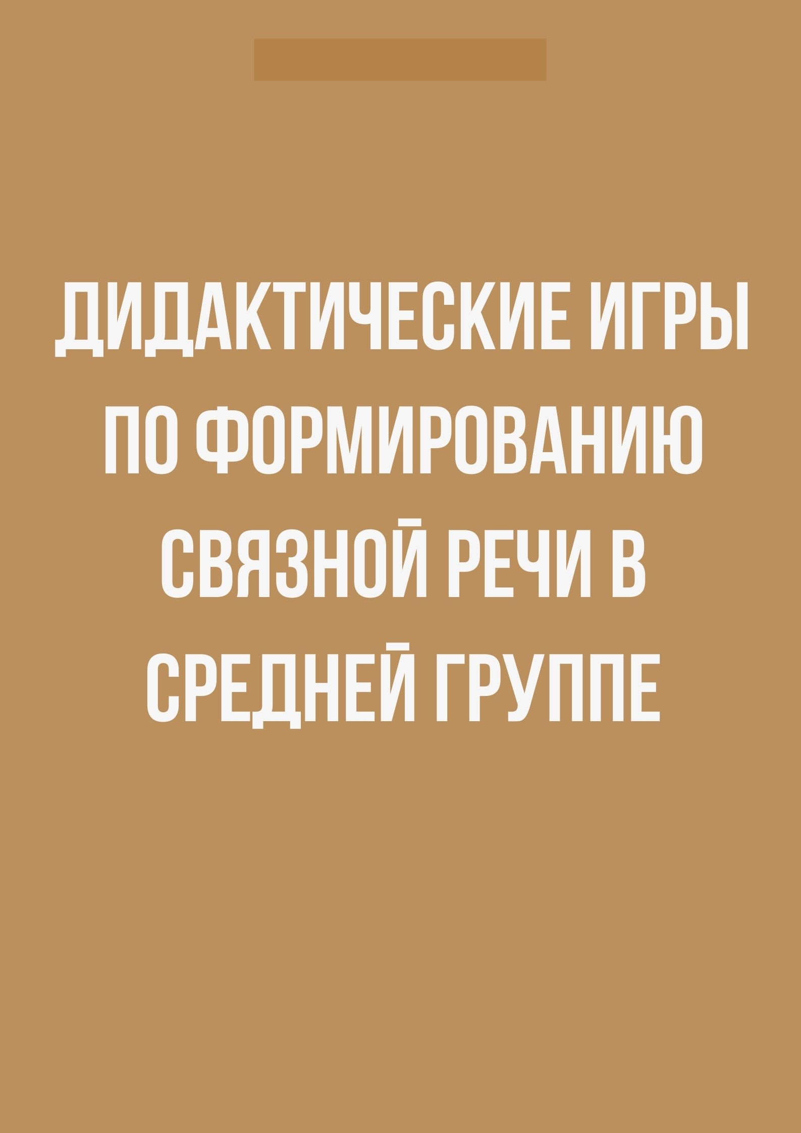 Дидактические игры по формированию связной речи в средней группе