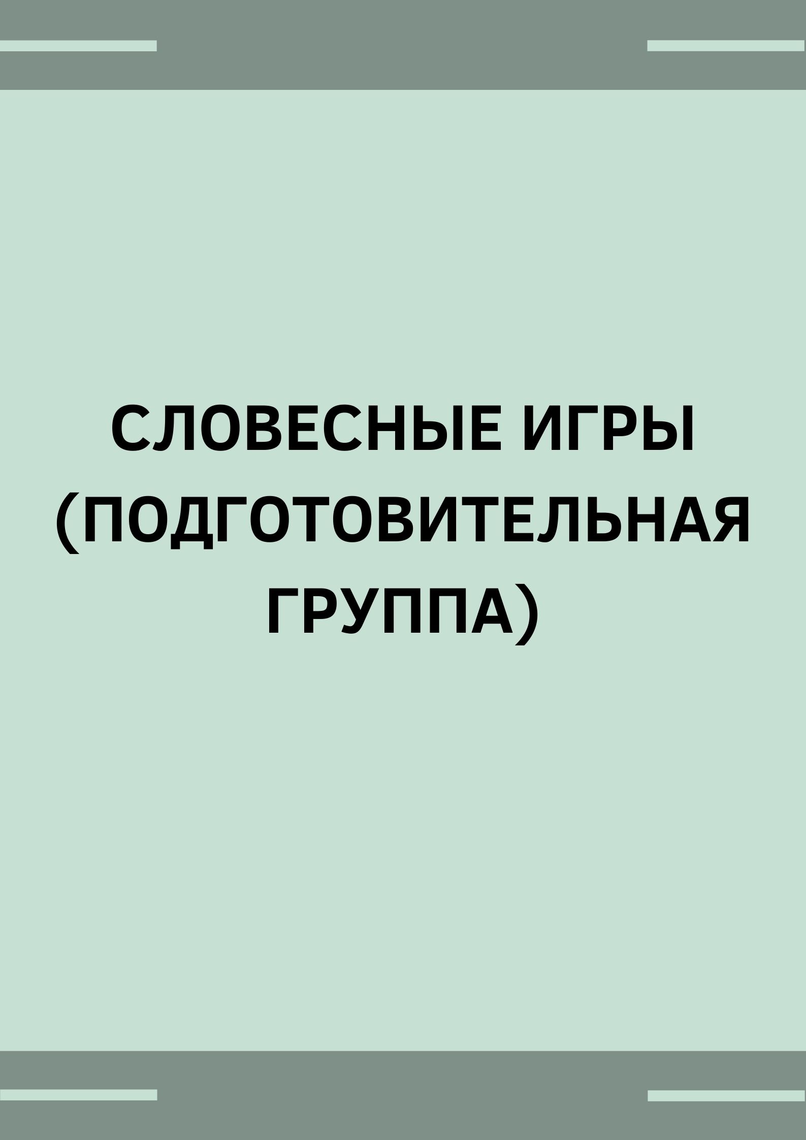 Словесные игры (подготовительная группа)