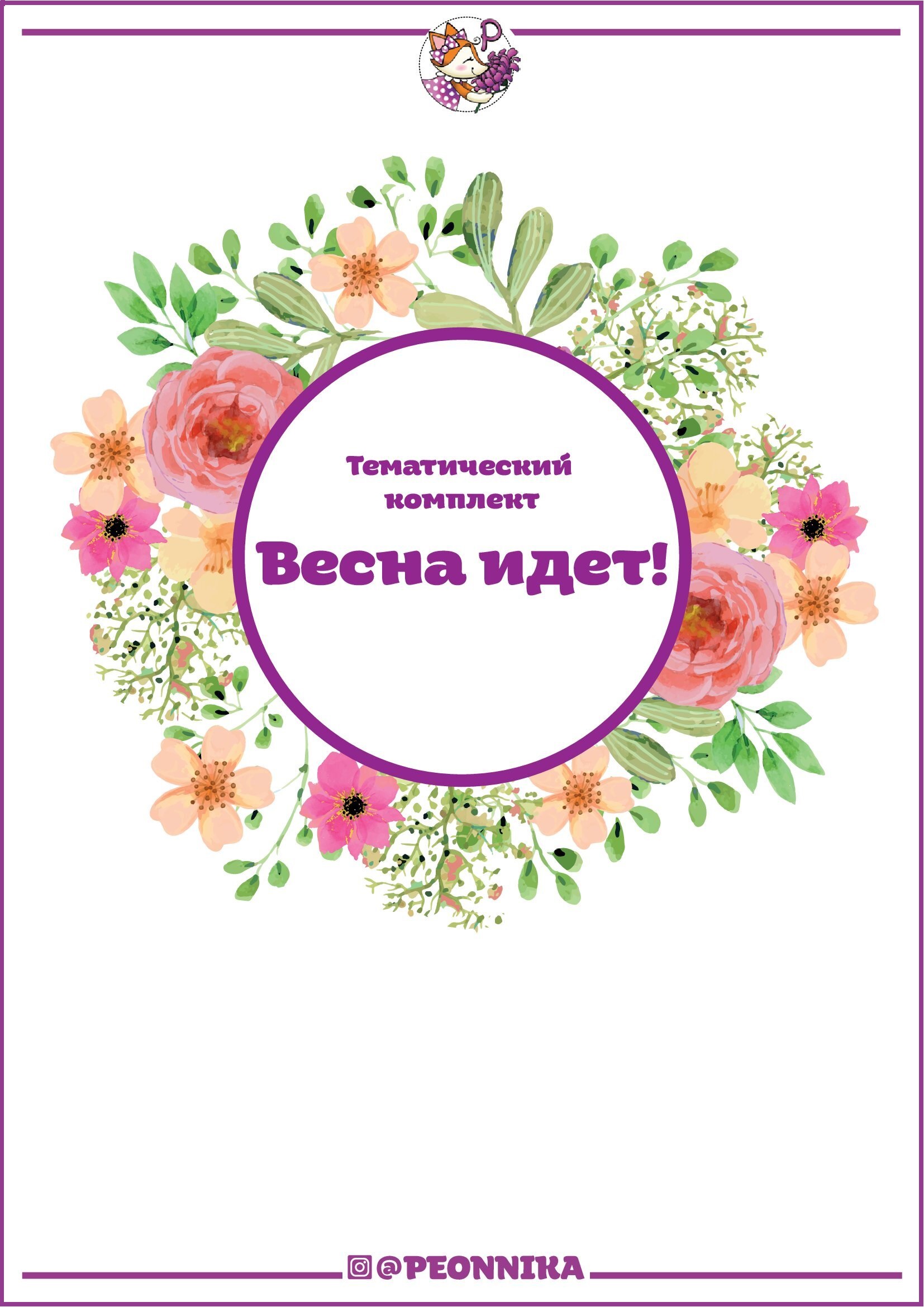 Тематический комплект. 