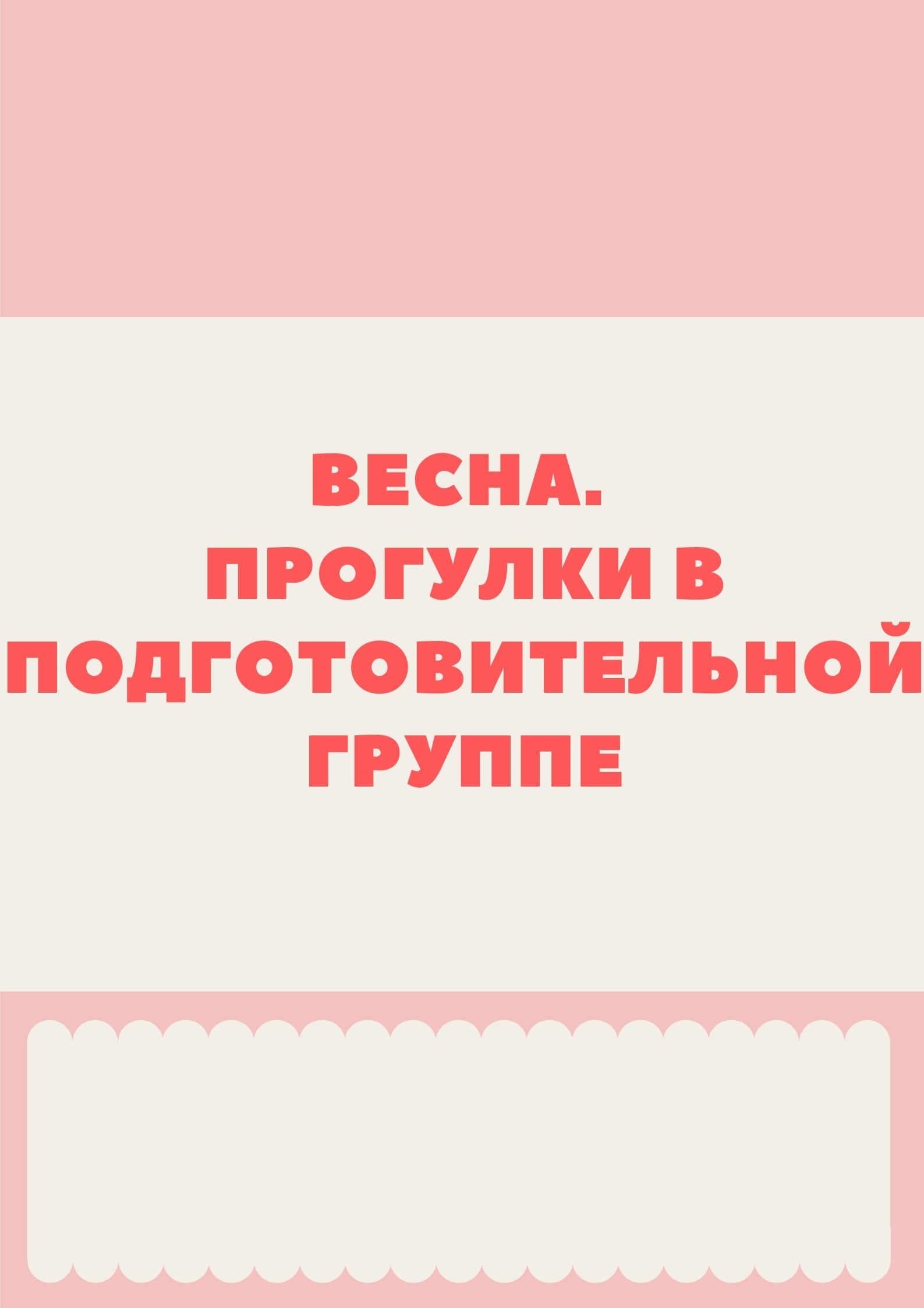 Весна. Прогулки в подготовительной группе