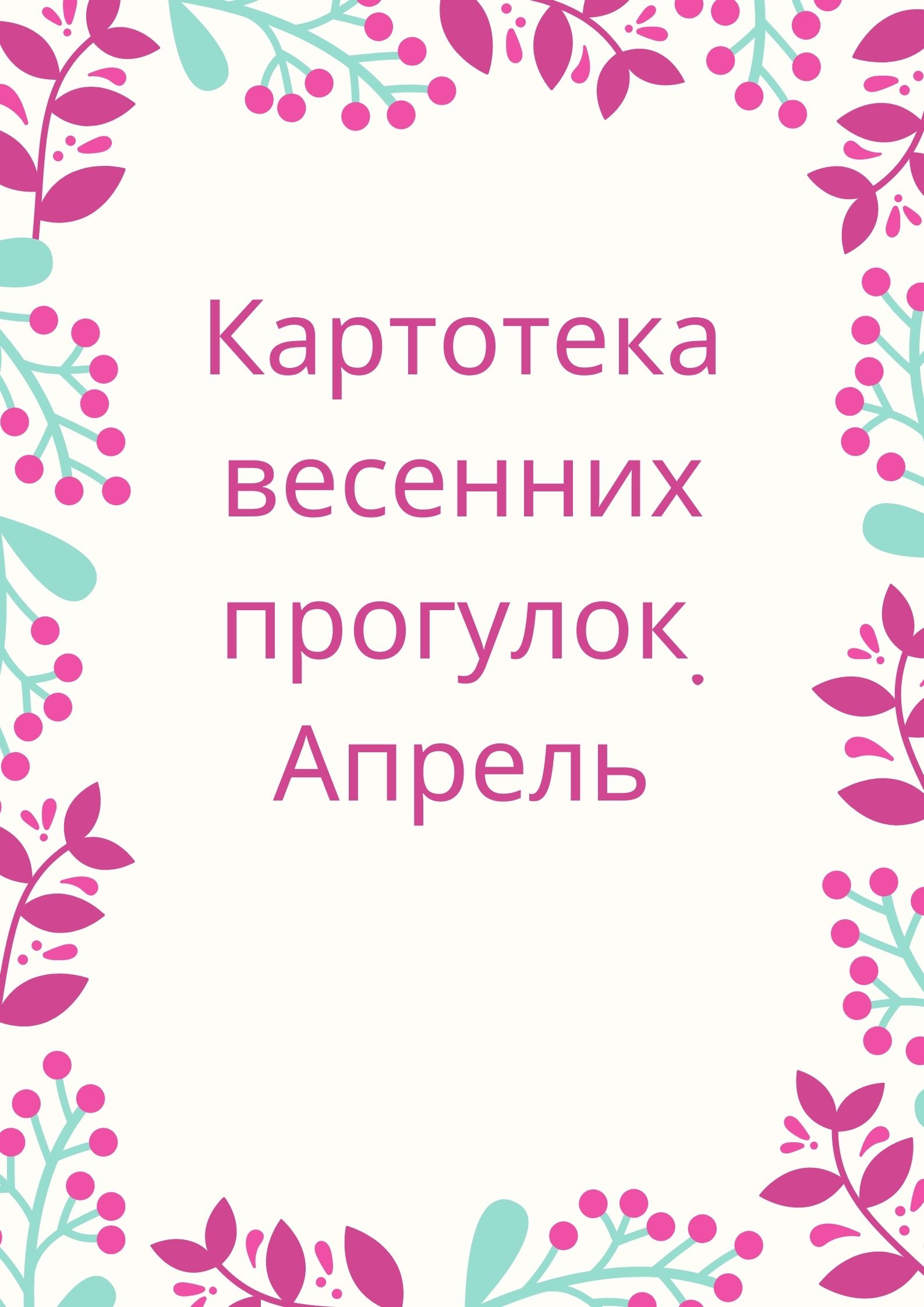 Картотека весенних прогулок. Апрель