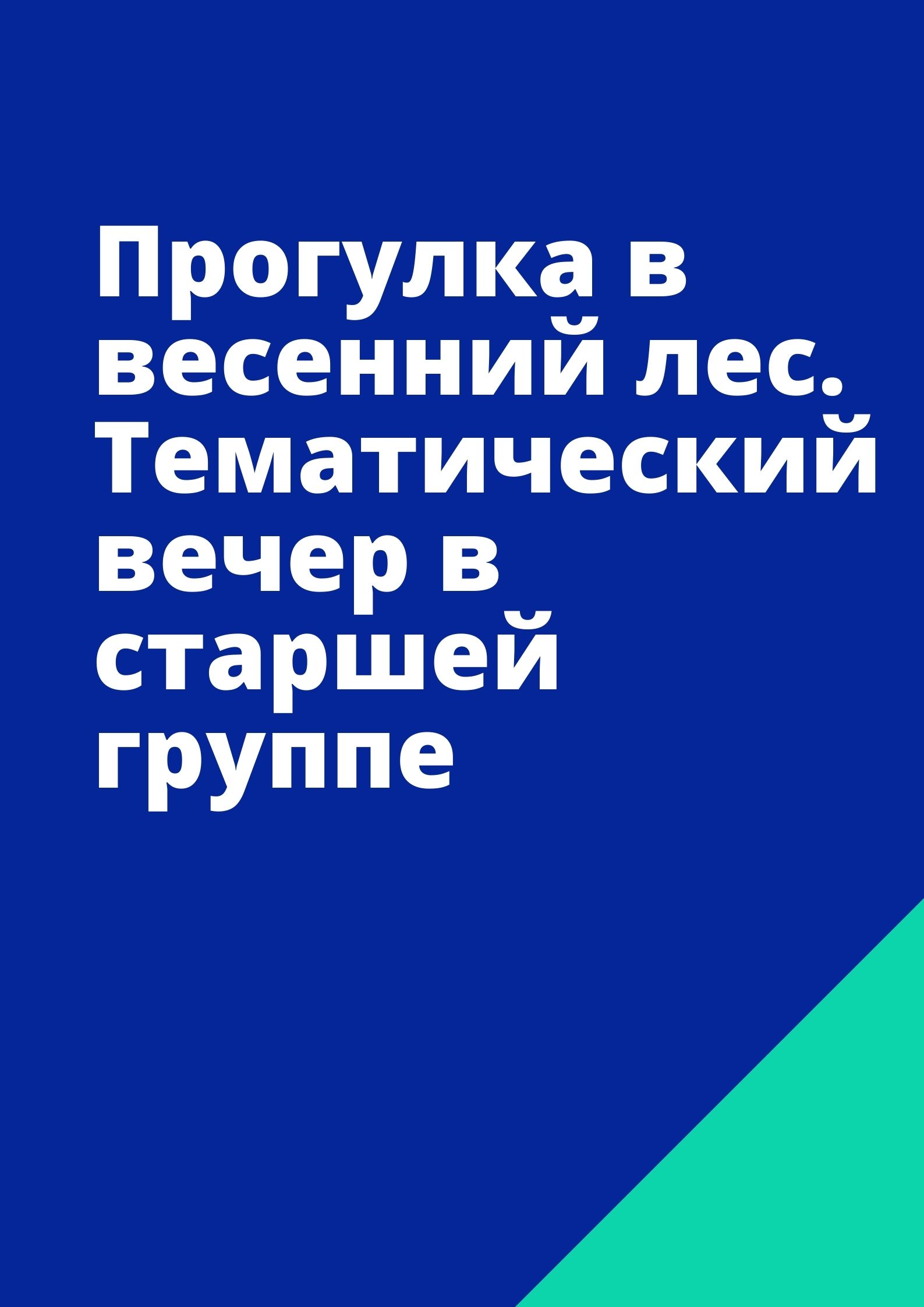 Прогулка в весенний лес. Тематический вечер в старшей группе