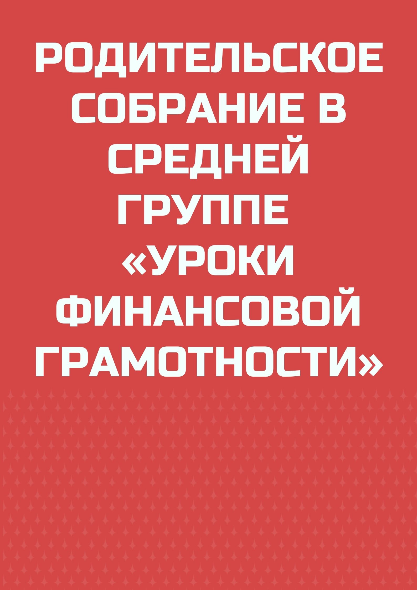 Родительское собрание в средней группе «Уроки финансовой грамотности»