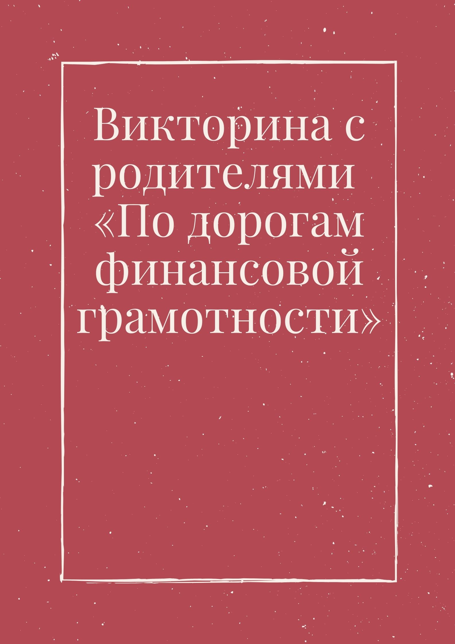 Викторина с родителями «По дорогам финансовой грамотности»