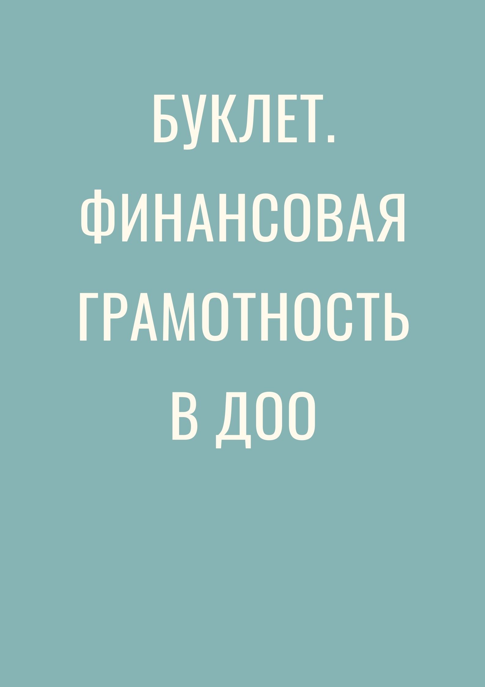 Буклет. Финансовая грамотность в ДОО