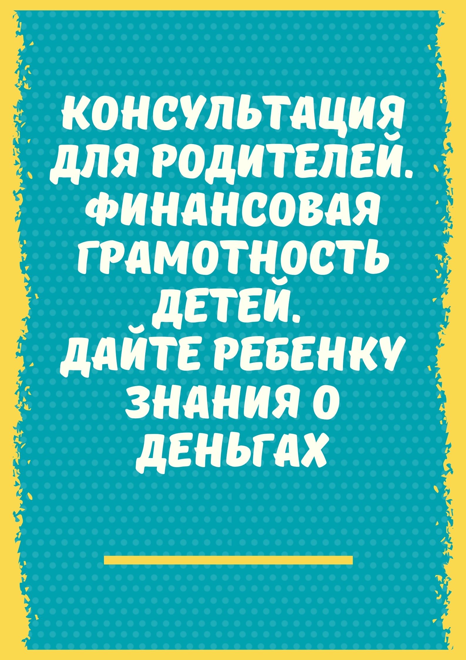 Консультация для родителей. Финансовая грамотность детей. Дайте ребенку знания о деньгах