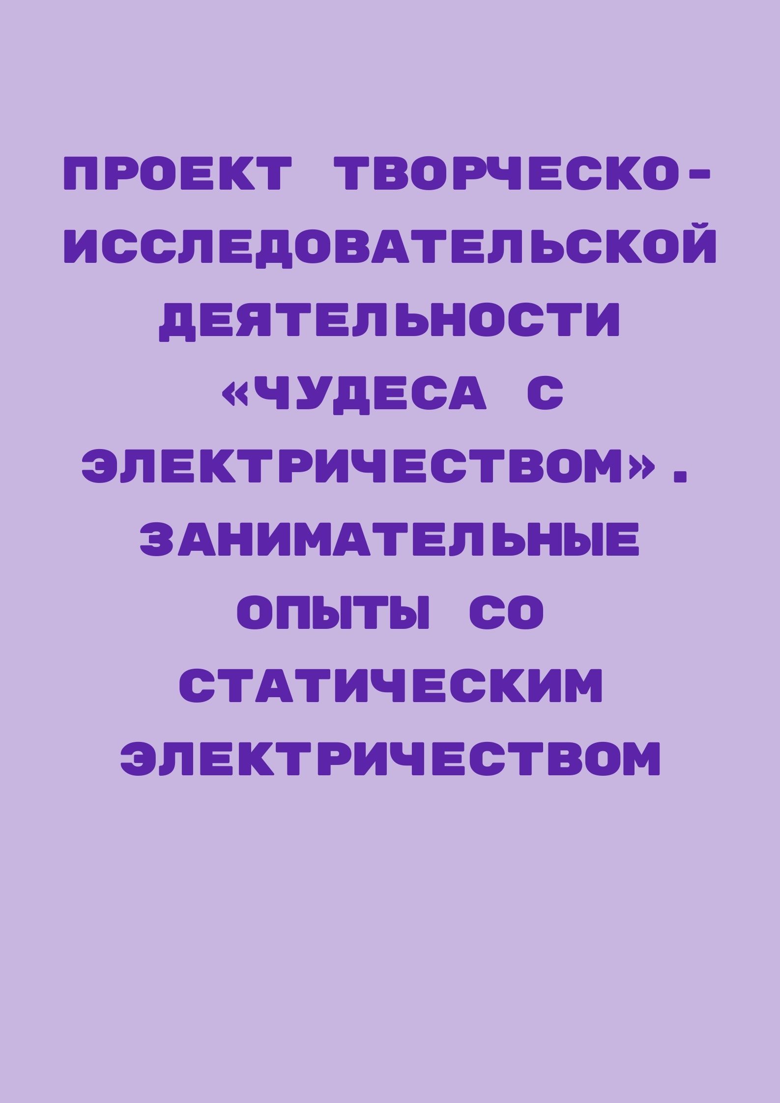 Проект творческо-исследовательской деятельности «Чудеса с электричеством». Занимательные опыты со статическим электричеством