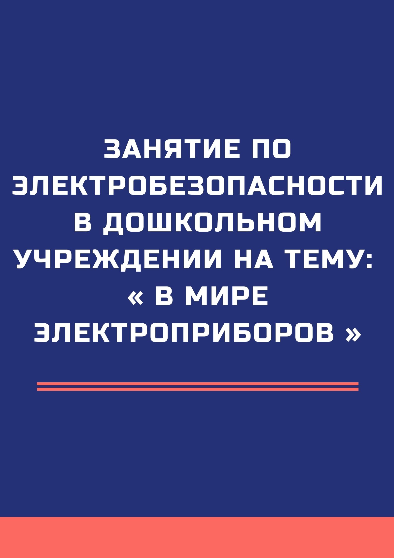 Занятие по электробезопасности в дошкольном учреждении на тему: «В мире электроприборов»