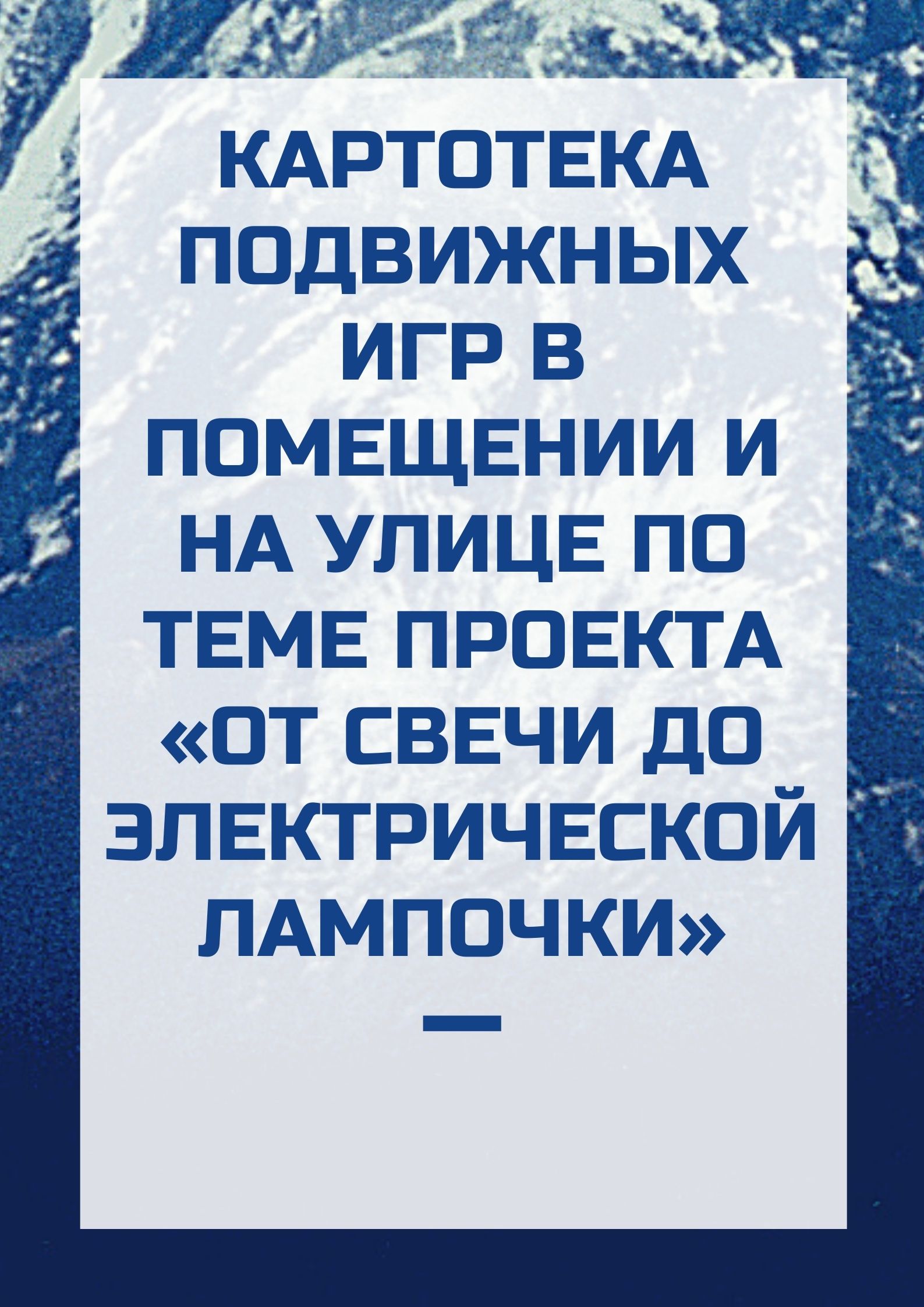 Картотека подвижных игр в помещении и на улице по теме проекта «От свечи до электрической лампочки»