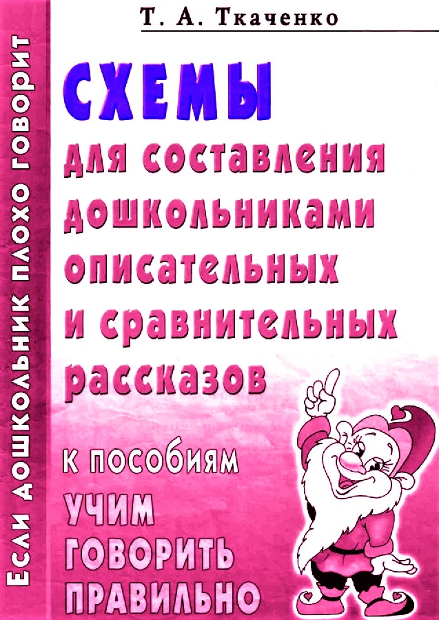Схемы для составления дошкольниками описательных и сравнительных рассказов