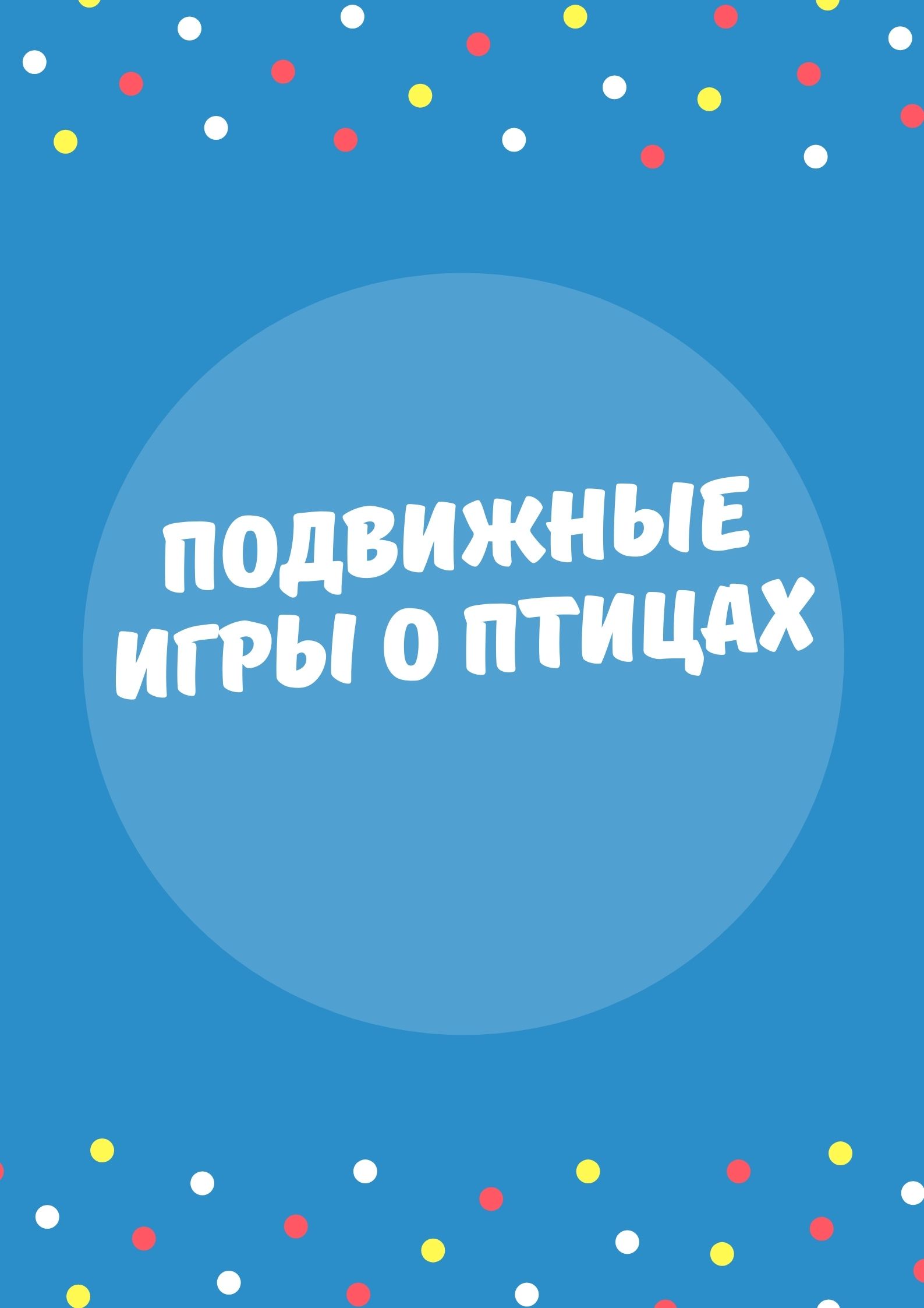 Подвижные игры о птицах