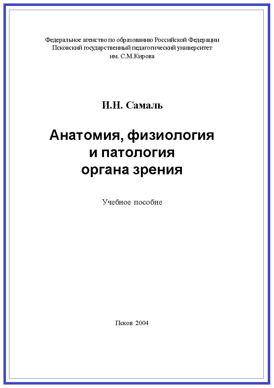 Анатомия, физиология и патология органа зрения