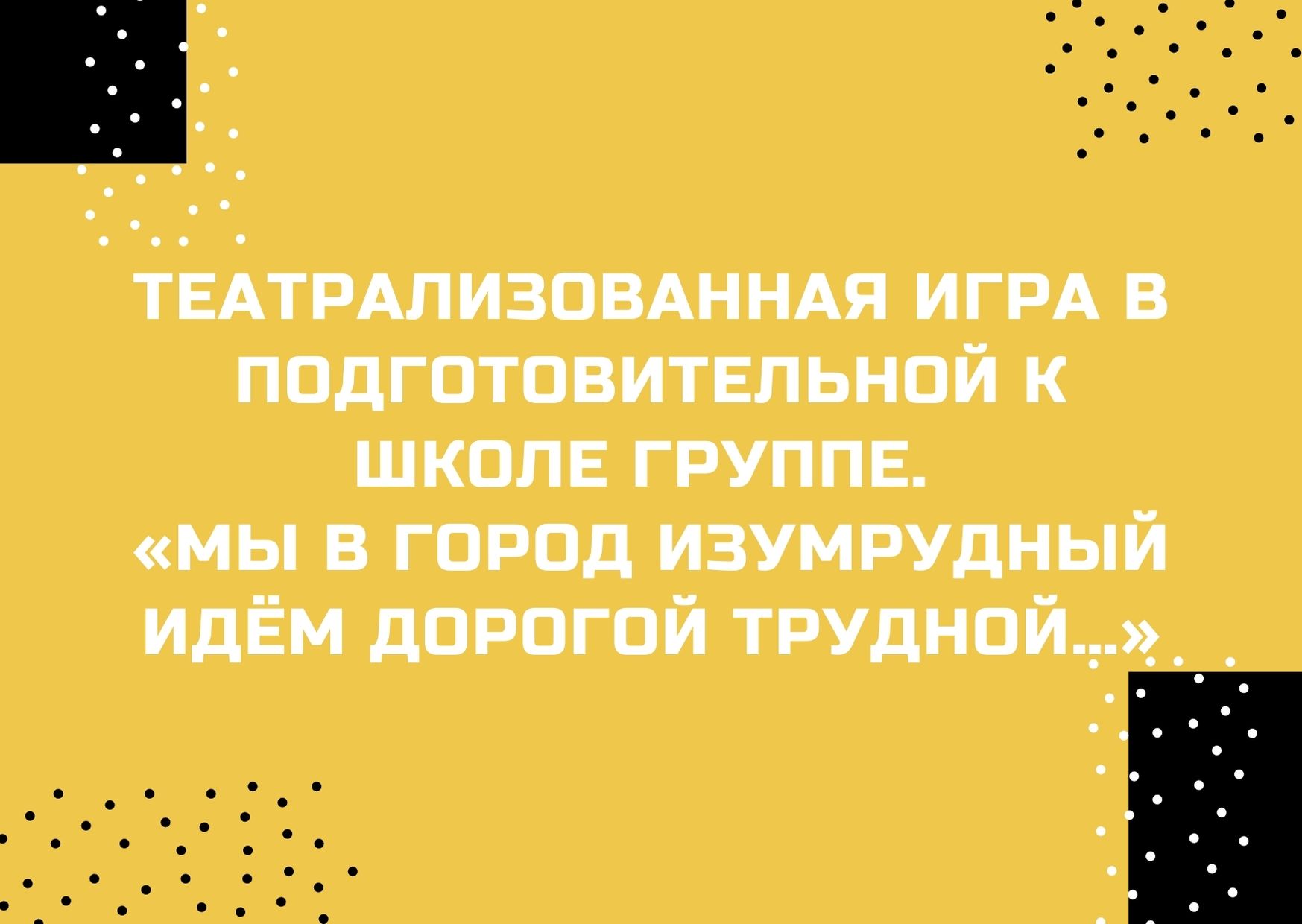 Театрализованная игра в подготовительной к школе группе. «Мы в город Изумрудный идём дорогой трудной…»