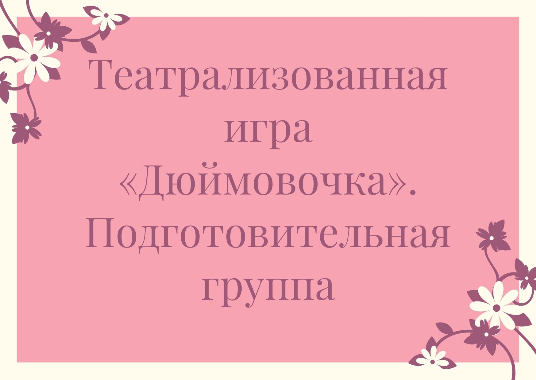 Театрализованная игра «Дюймовочка». Подготовительная группа