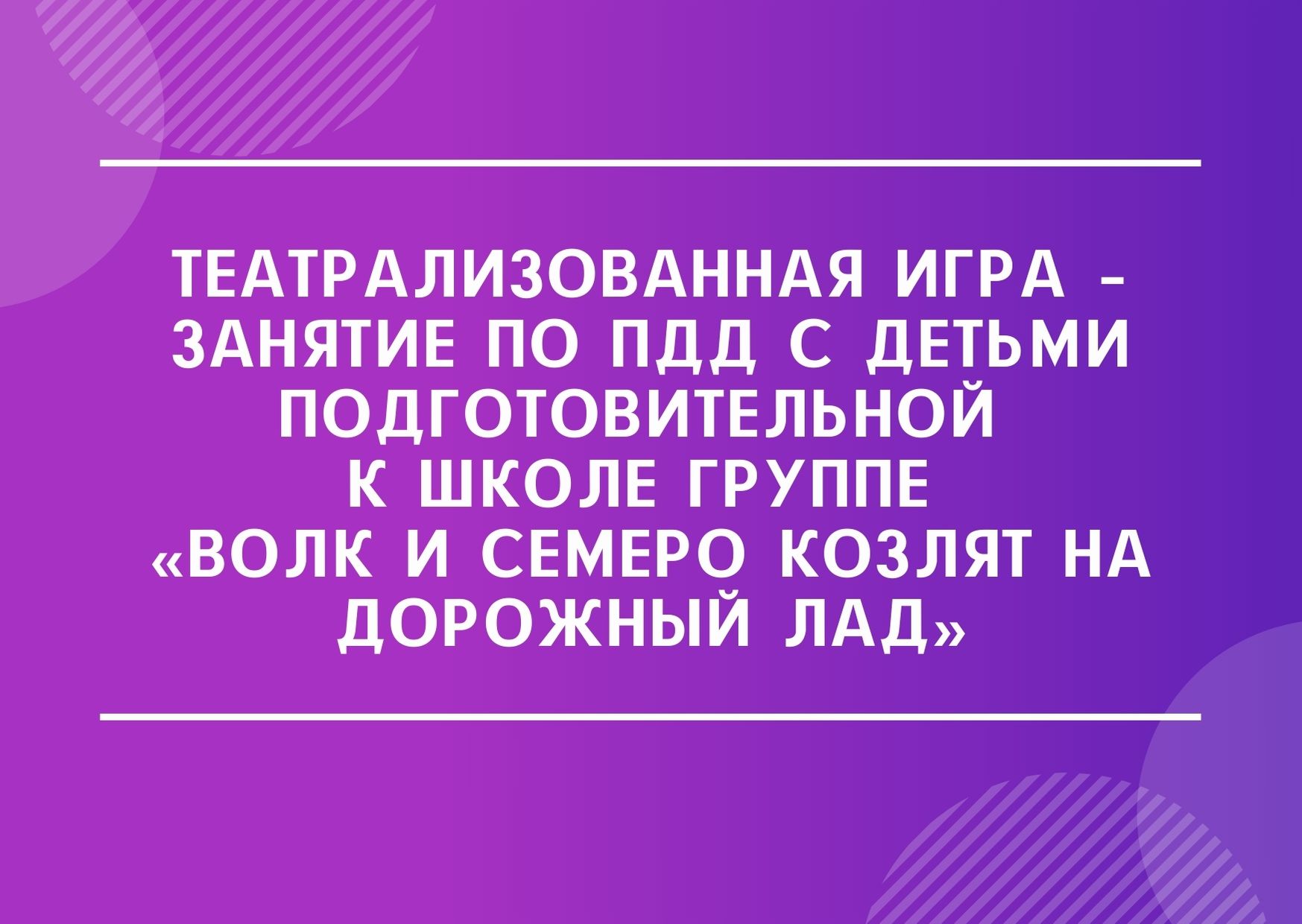 Театрализованная игра – занятие по ПДД с детьми подготовительной к школе группе «Волк и семеро козлят на дорожный лад»