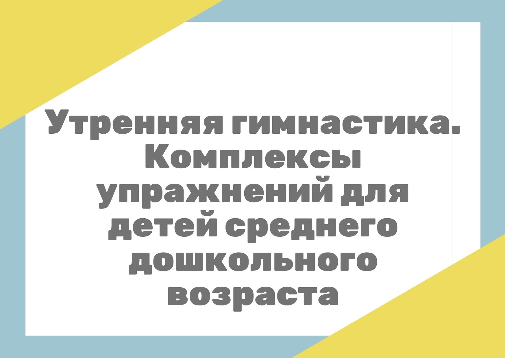 Утренняя гимнастика. Комплексы упражнений для детей среднего дошкольного возраста
