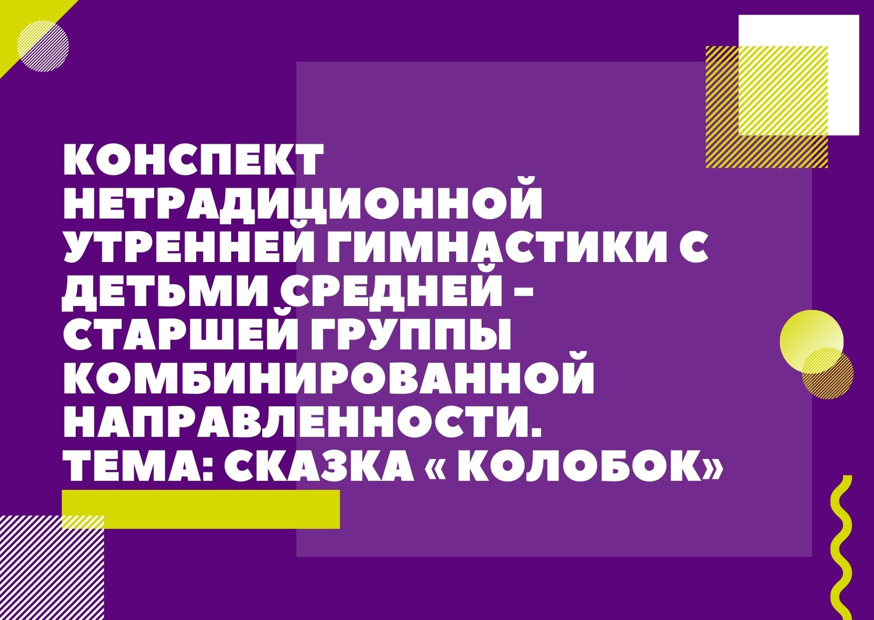 Конспект нетрадиционной утренней гимнастики с детьми средней - старшей группы комбинированной направленности.Тема: Сказка « Колобок»