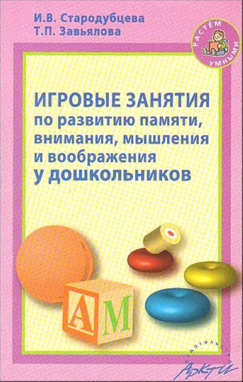 Игровые занятия по развитию памяти, внимания, мышления и воображения у дошкольников