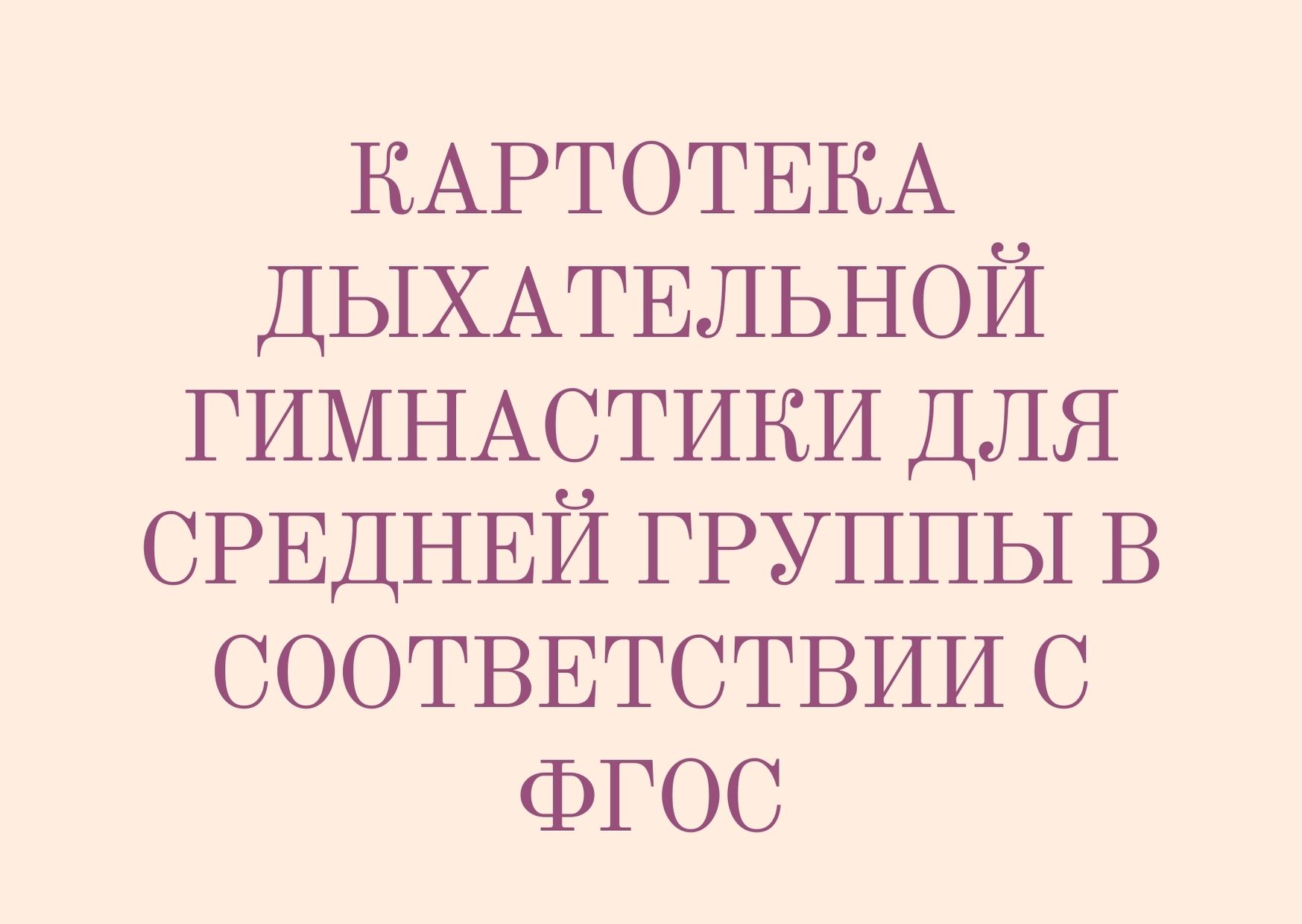 Картотека дыхательной гимнастики для средней группы в соответствии с ФГОС