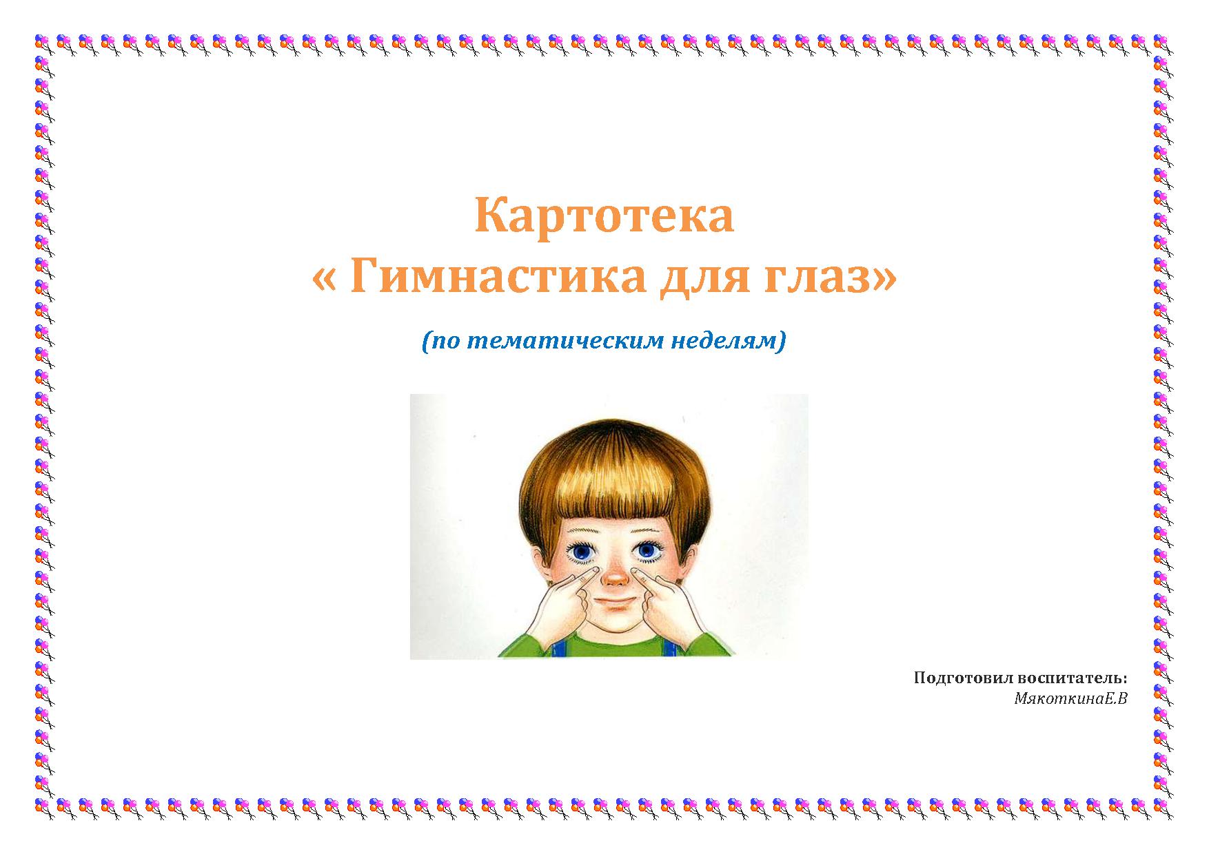 Картотека «Гимнастика для глаз»