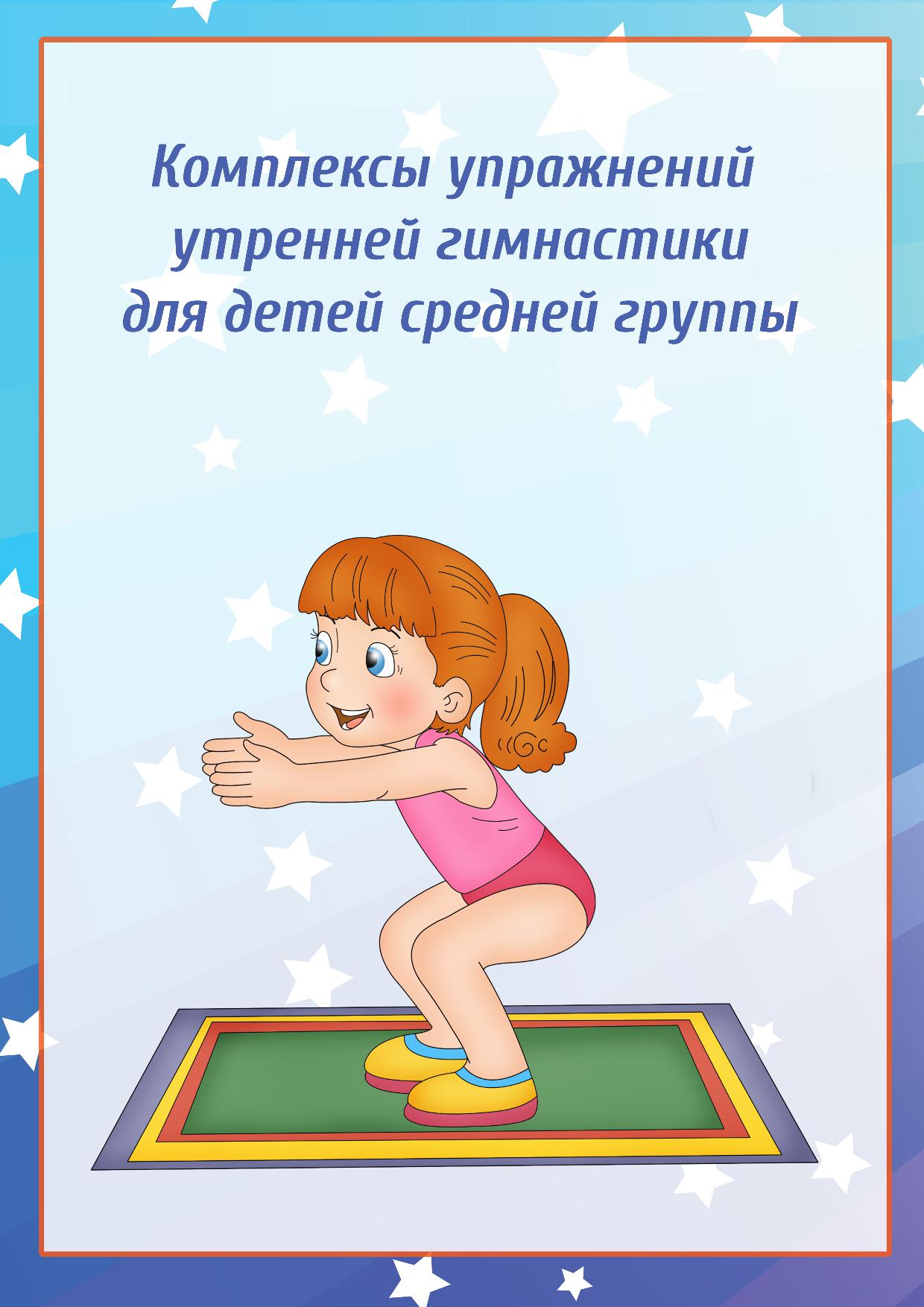 Утренняя гимнастика в ясельной группе. Комплекс утренней гимнастики в средней группе. Картотека утренней гимнастики в средней группе. Комплекс упражнений утренней гимнастики для детей средней группы. Комплекс гимнастики в средней группе.