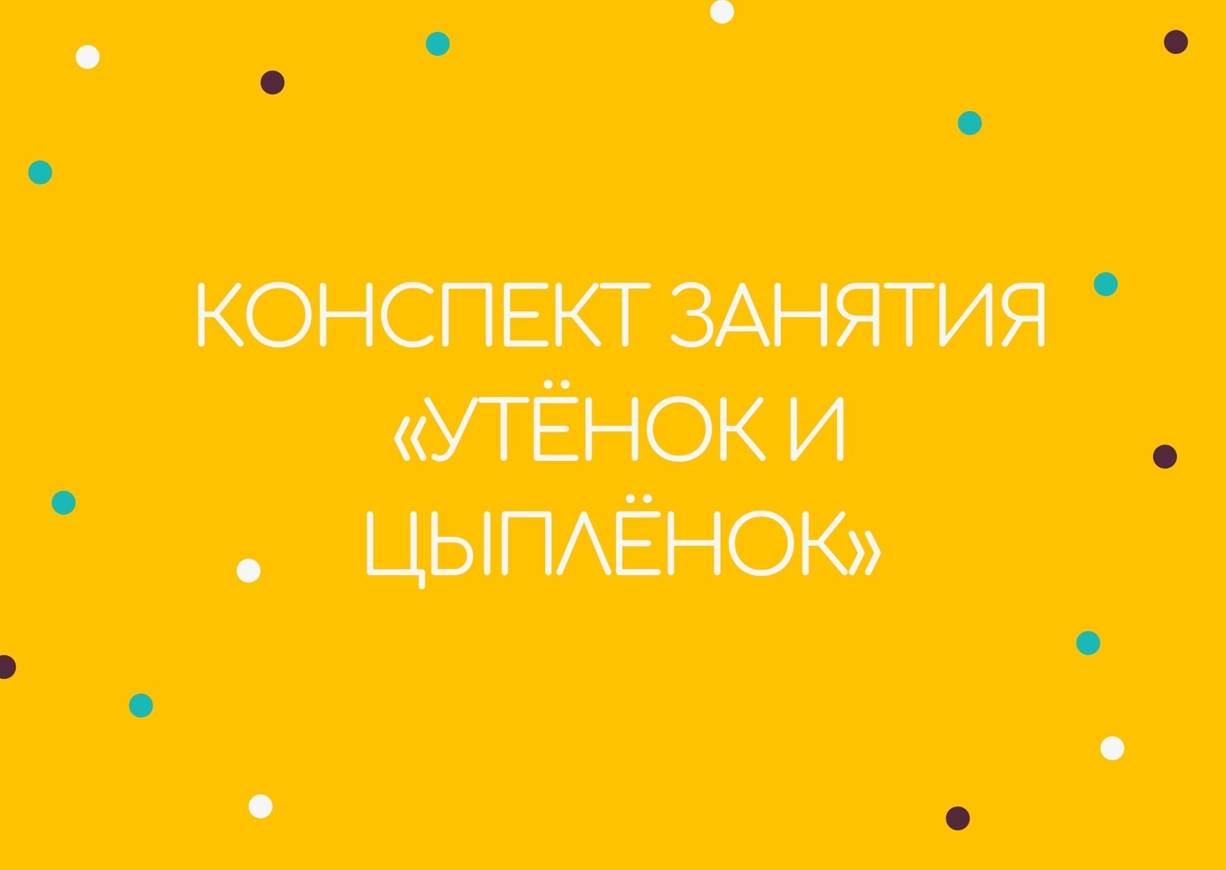 Конспект занятия «Утёнок и цыплёнок»